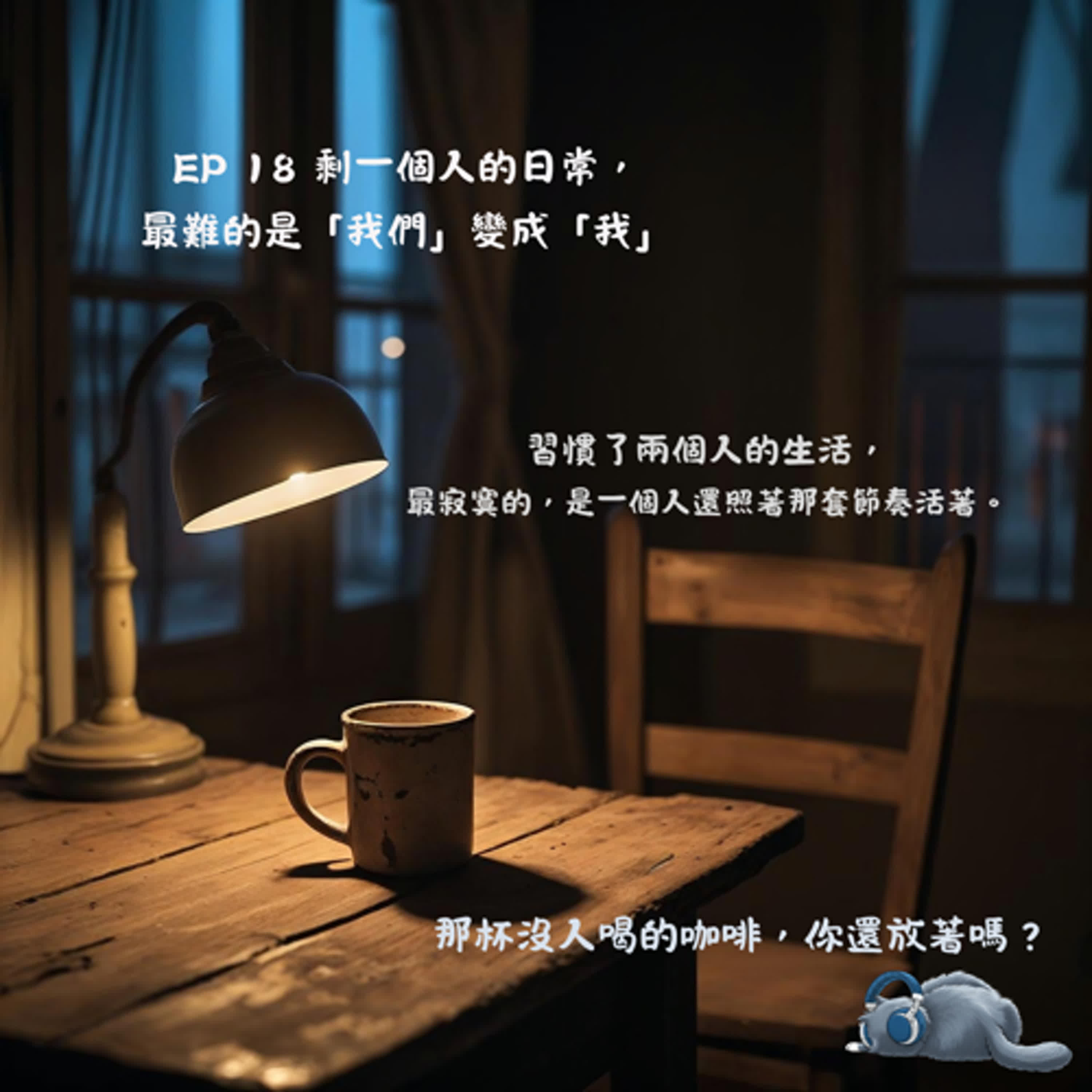 EP18｜剩一個人的日常，最難的是「我們」變成「我」 episode artwork