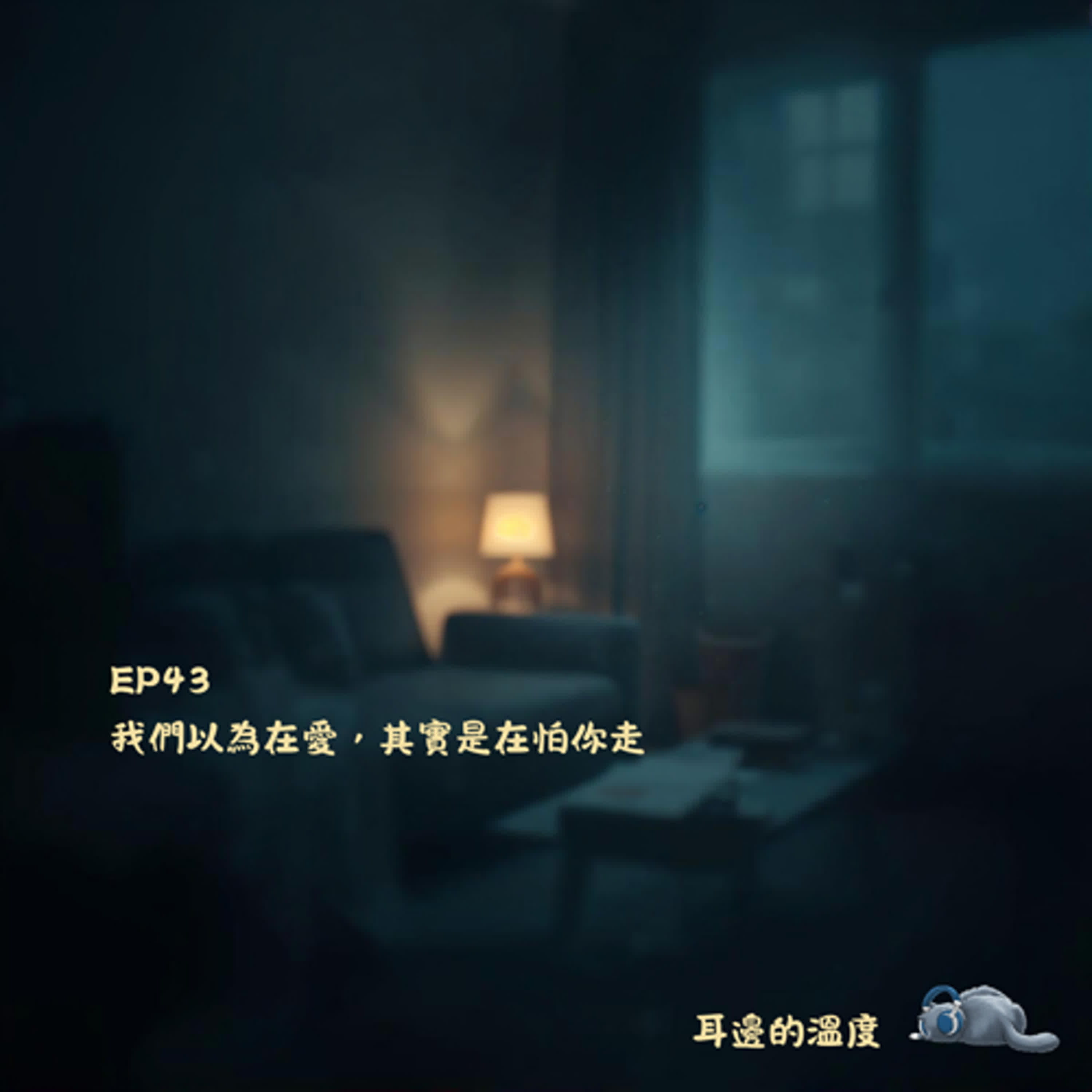 EP43|我們以為在愛,其實是在怕你走 EP43|我們以為在愛,其實是在怕你走