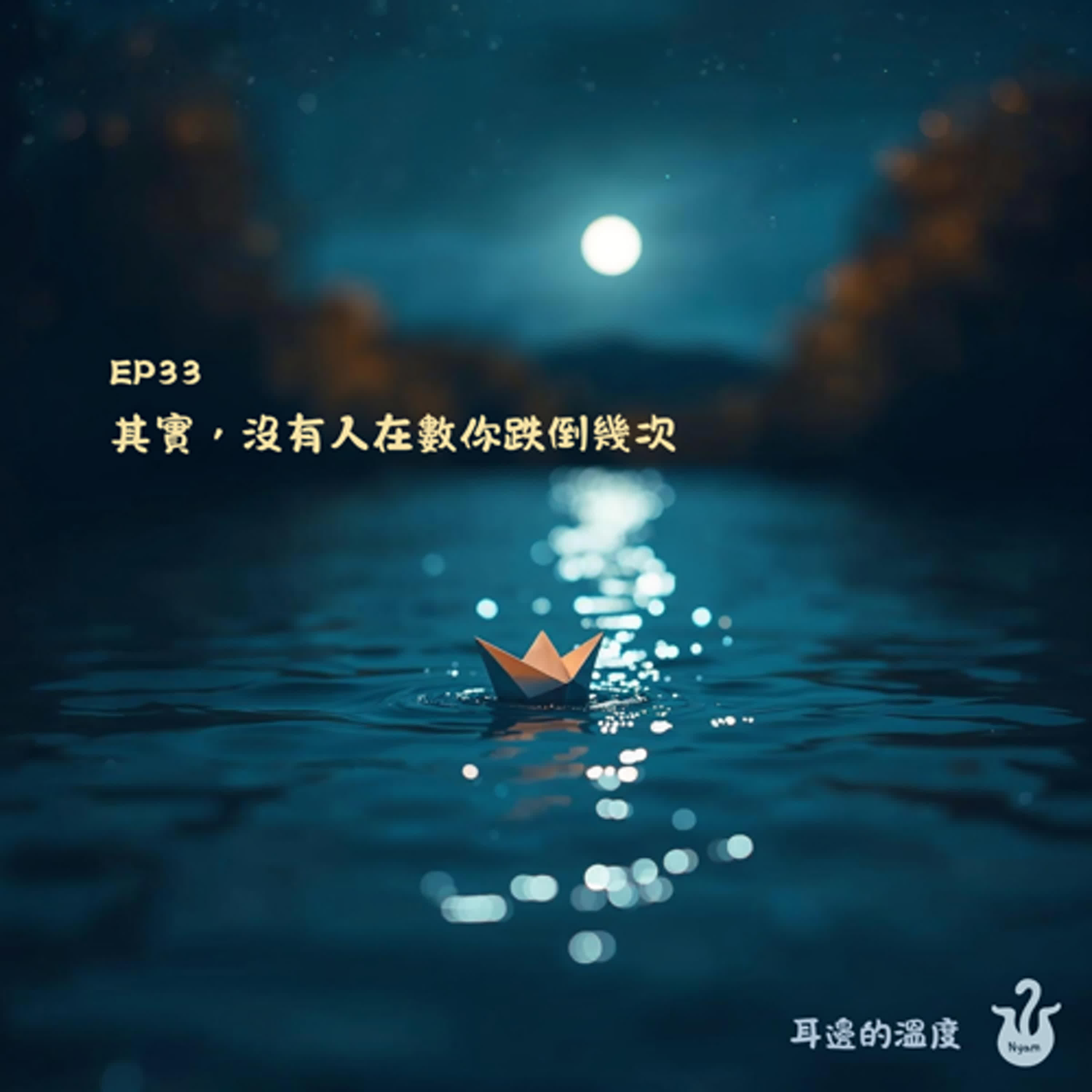 EP33|其實,沒有人在數你跌倒幾次 EP33|其實,沒有人在數你跌倒幾次