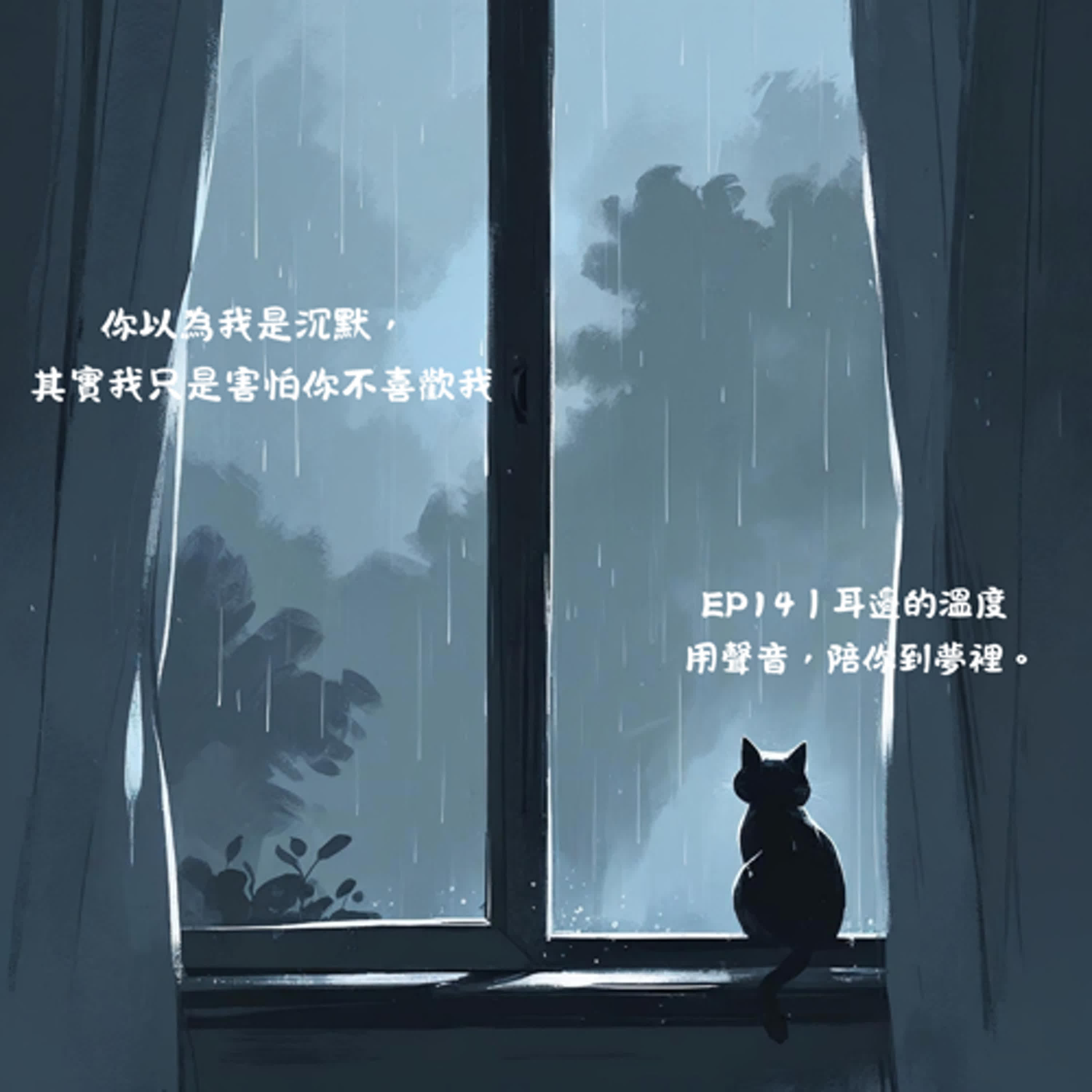 EP14｜你以為我是沉默，其實我只是害怕你不喜歡我 episode artwork