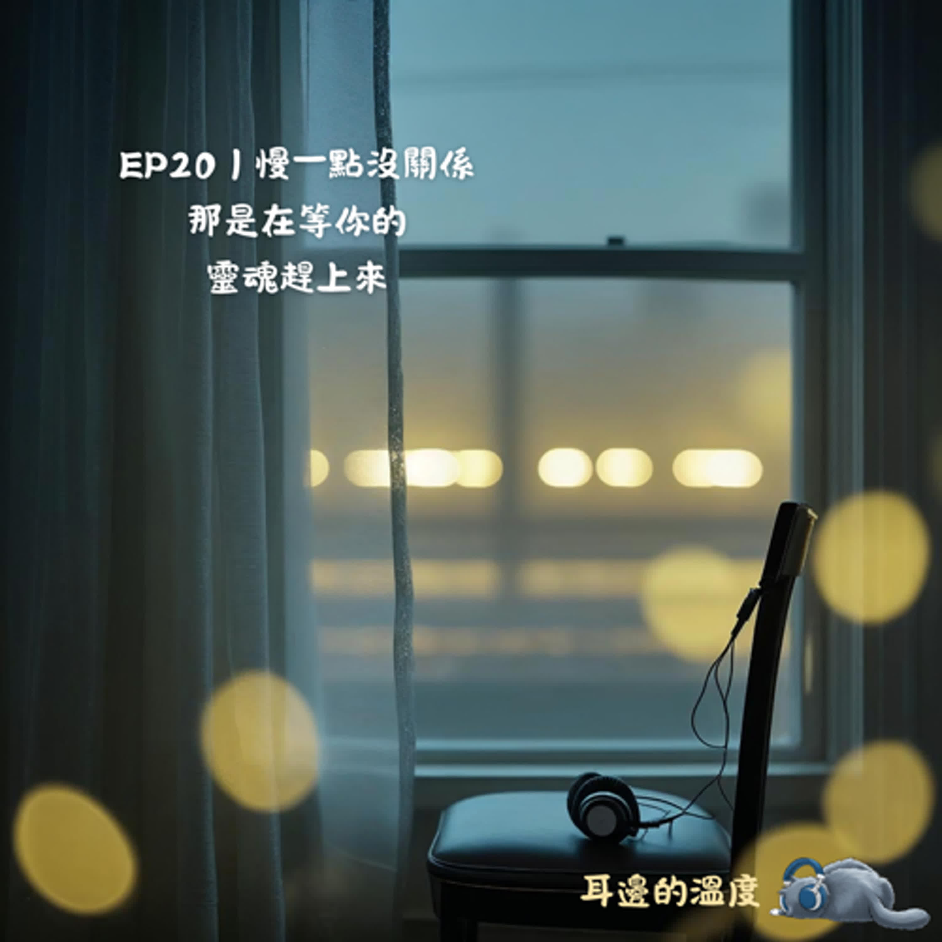 EP20｜慢一點沒關係，那是在等你的靈魂趕上來 episode artwork