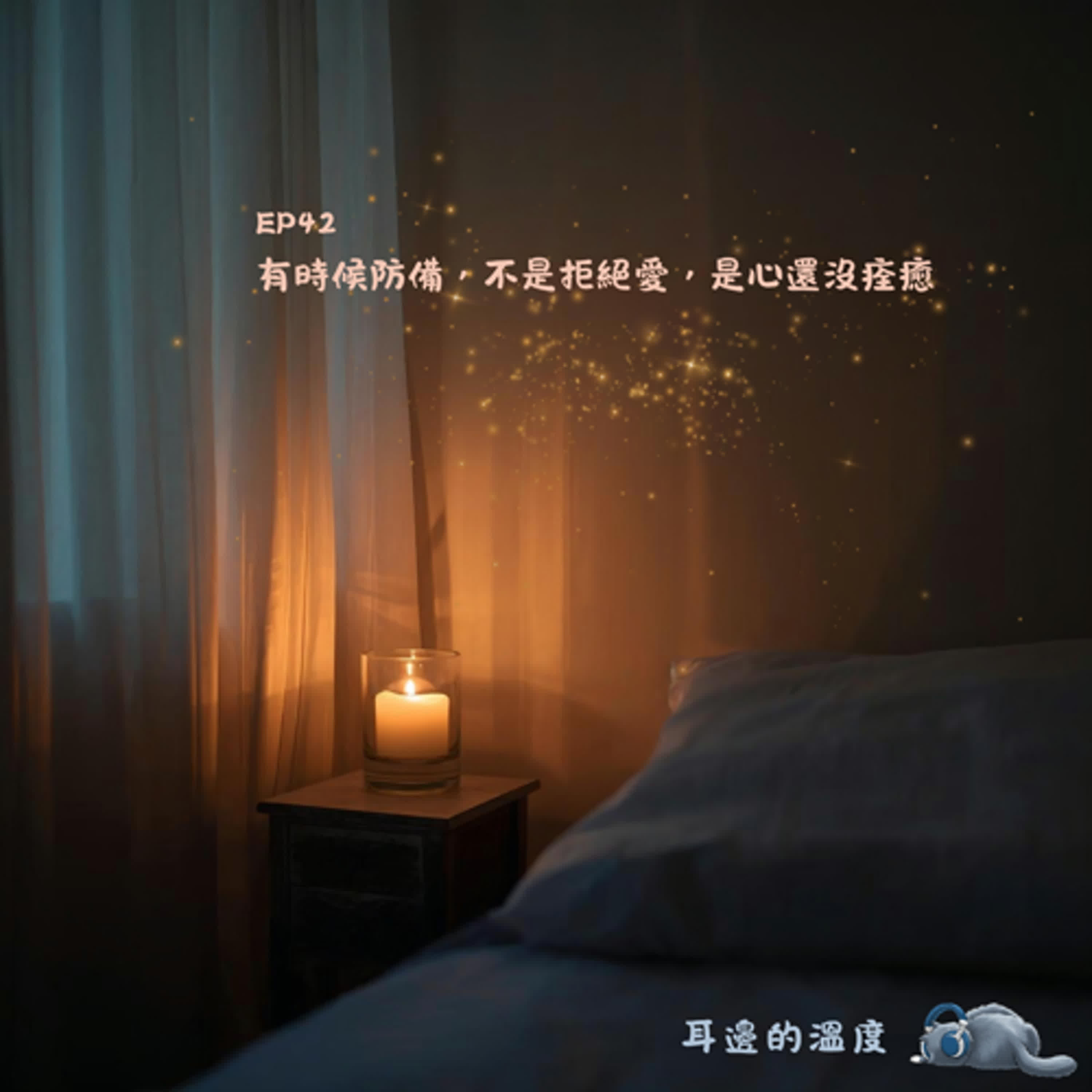 EP42|有時候防備,不是拒絕愛,是心還沒痊癒 EP42|有時候防備,不是拒絕愛,是心還沒痊癒