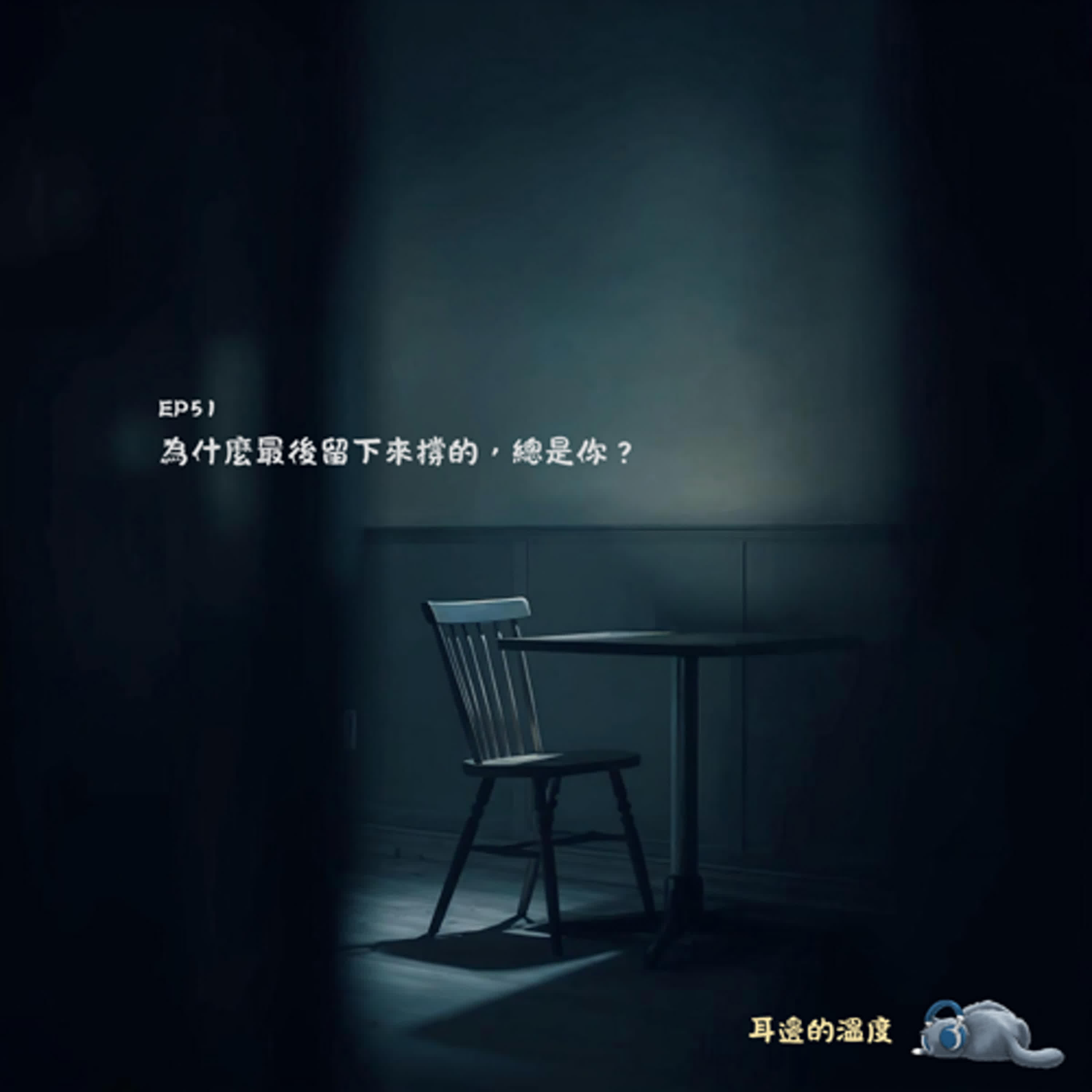 EP51｜為什麼最後留下來撐的，總是你？