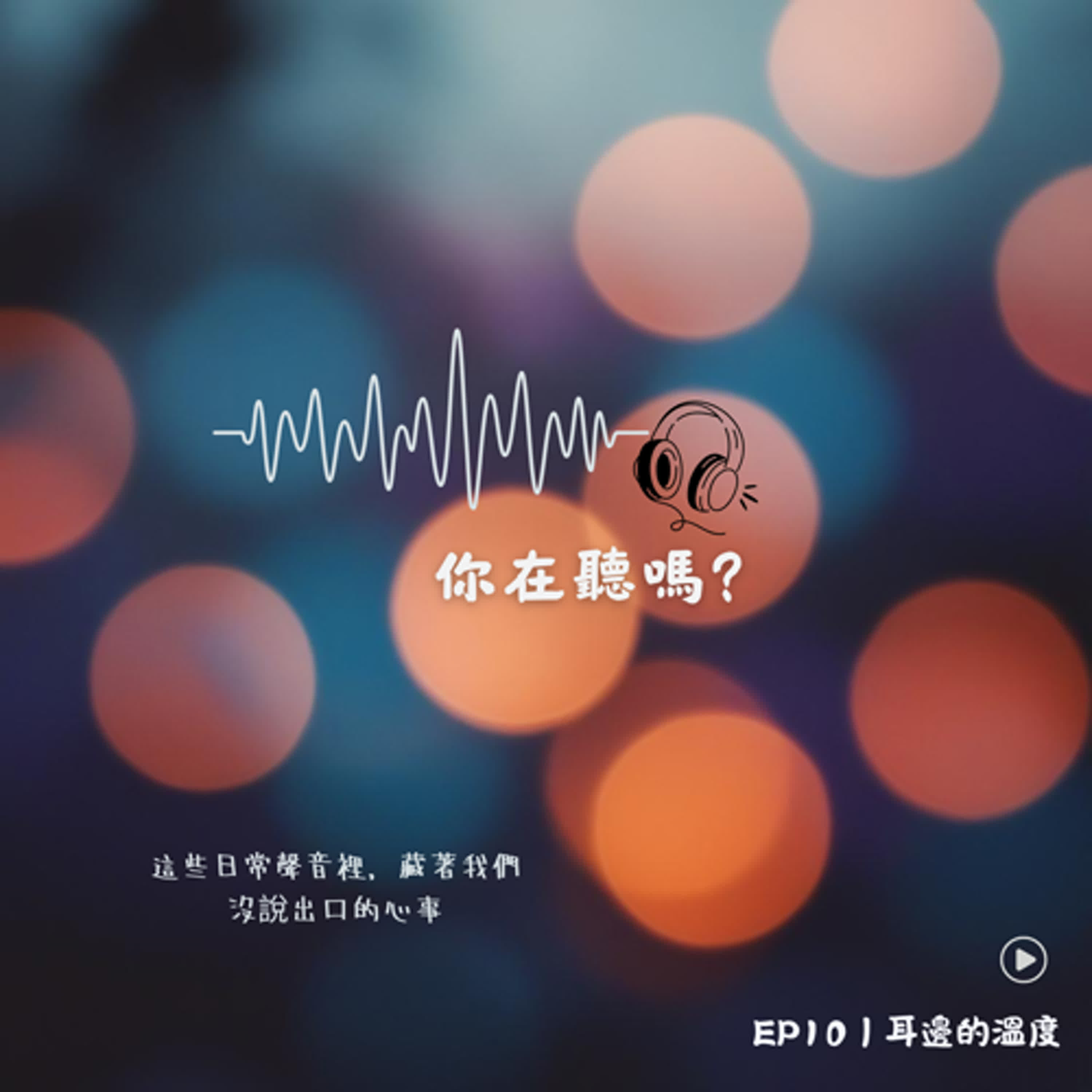 EP10｜你在聽嗎？這些日常聲音裡，藏著我們沒說出口的心事 episode artwork