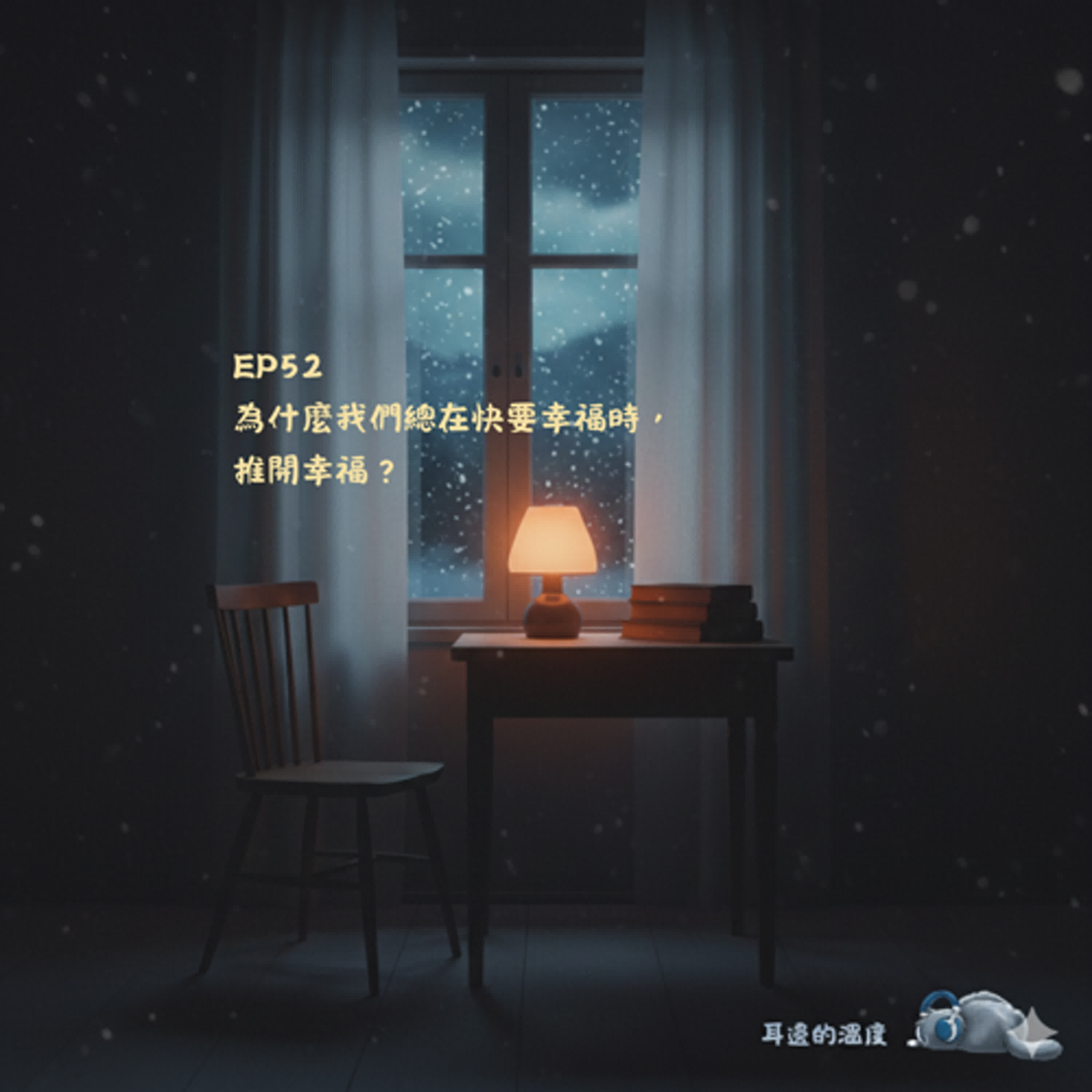 EP52|為什麼我們總在快要幸福時,推開幸福? EP52|為什麼我們總在快要幸福時,推開幸福?