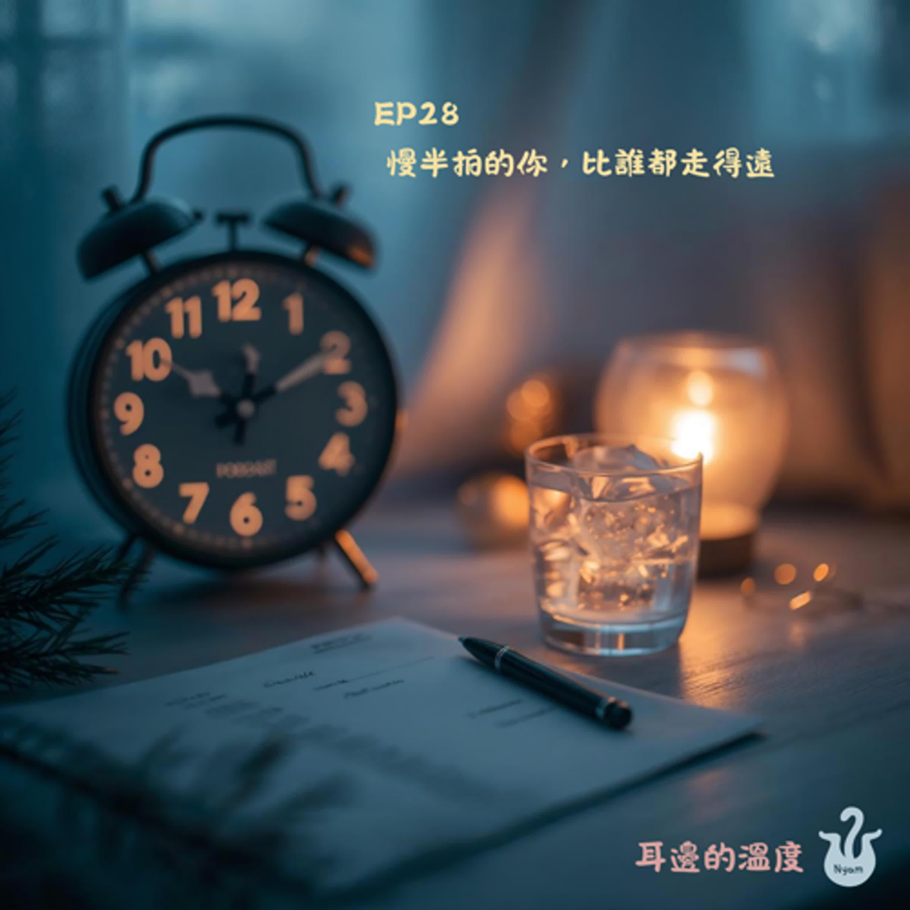 EP28｜慢半拍的你，比誰都走得遠 episode artwork