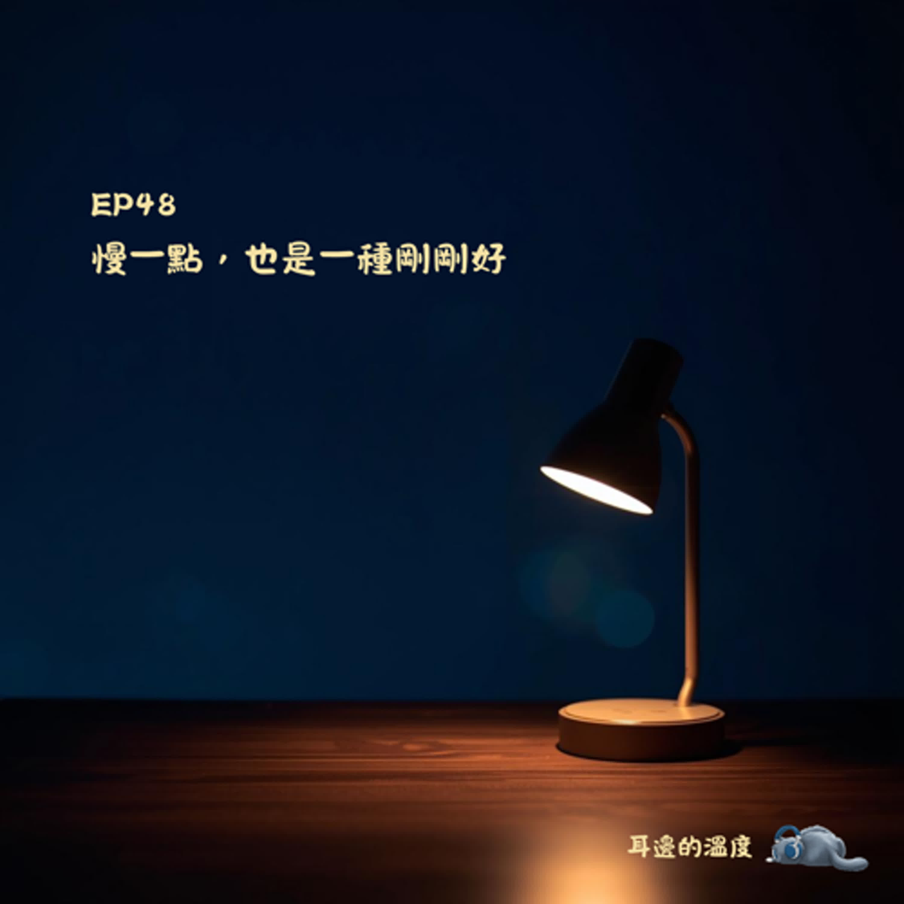 EP49｜找到自己的節奏，比跟上世界更重要