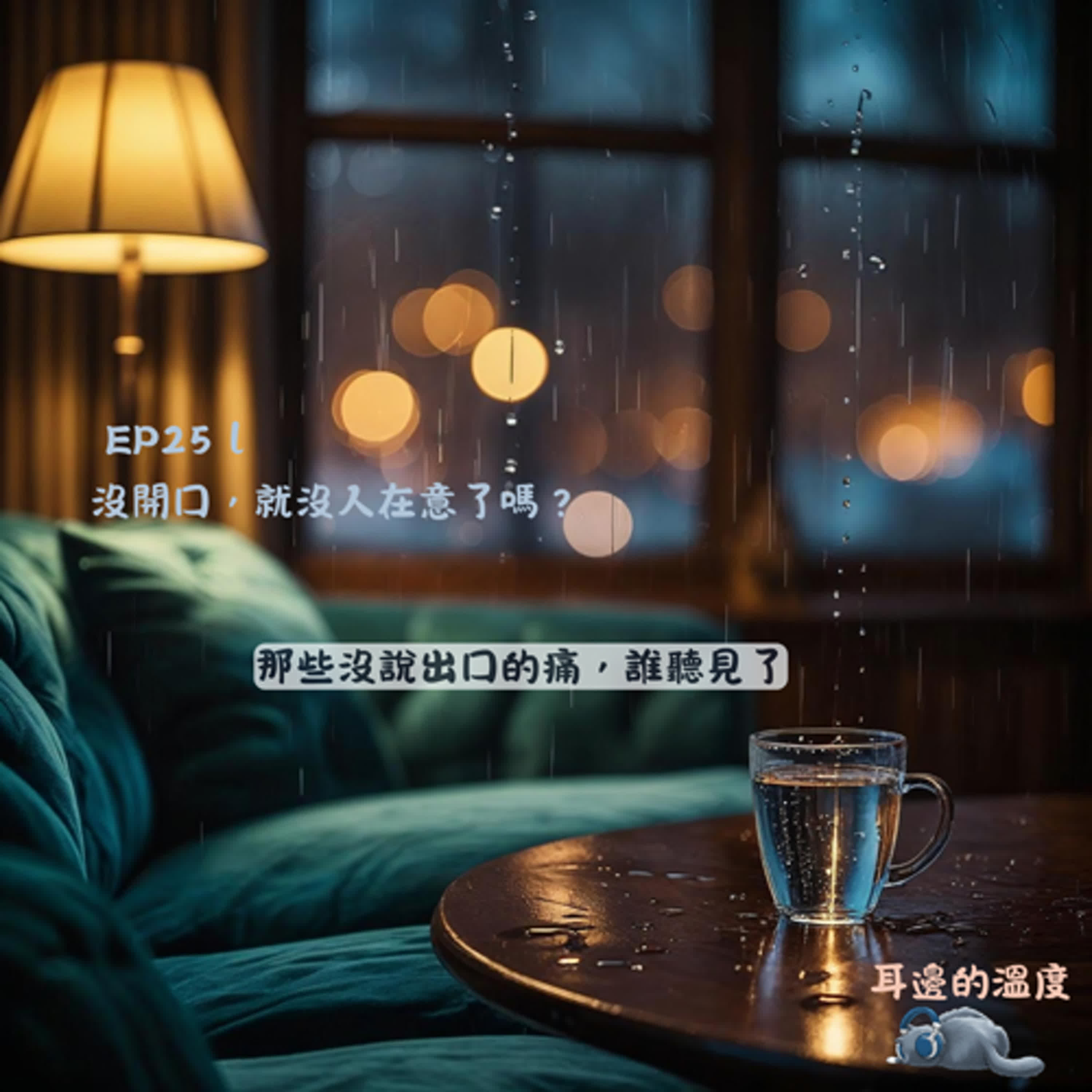 EP25｜沒開口，就沒人在意了嗎？ episode artwork