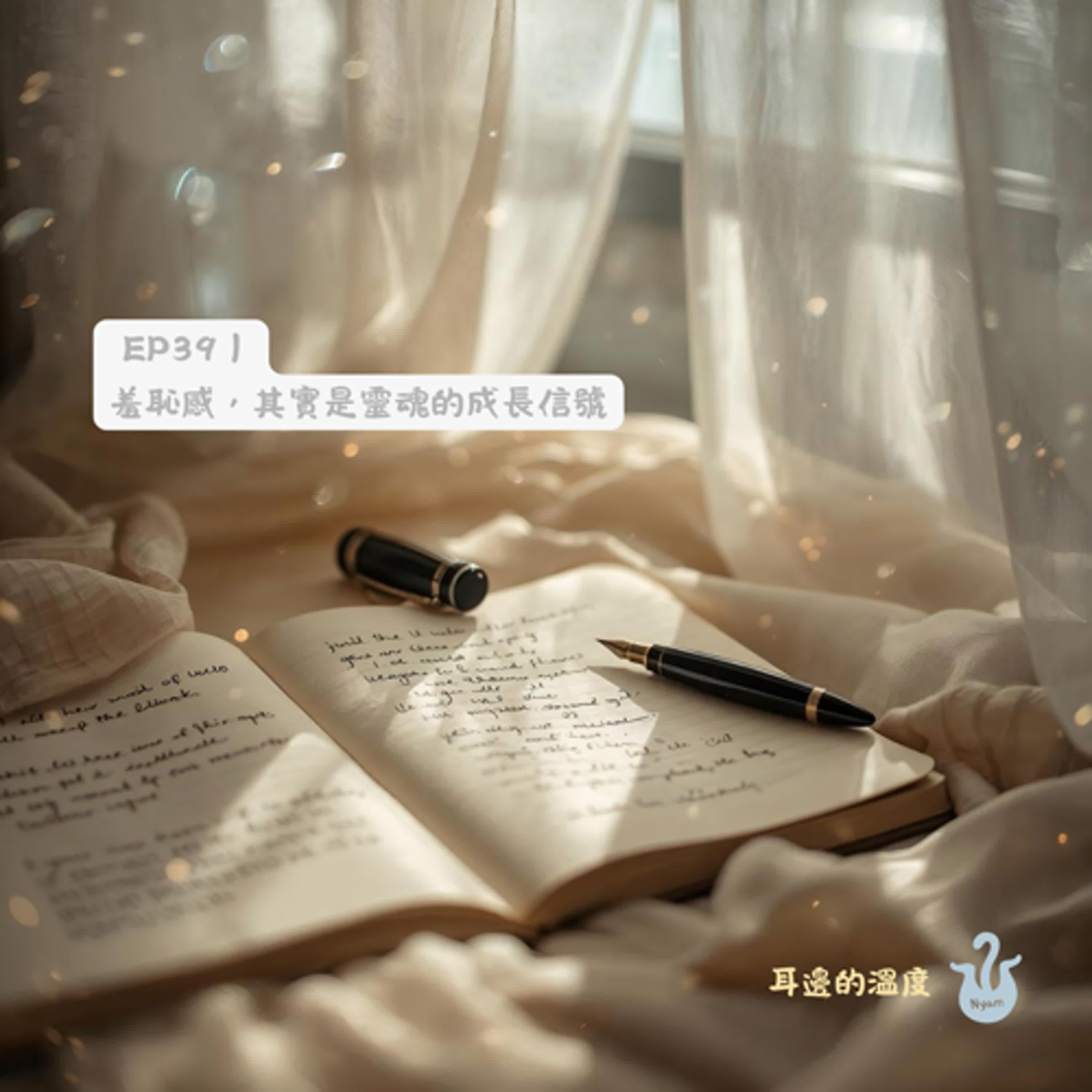 EP39|羞恥感,其實是靈魂的成長信號 EP39|羞恥感,其實是靈魂的成長信號