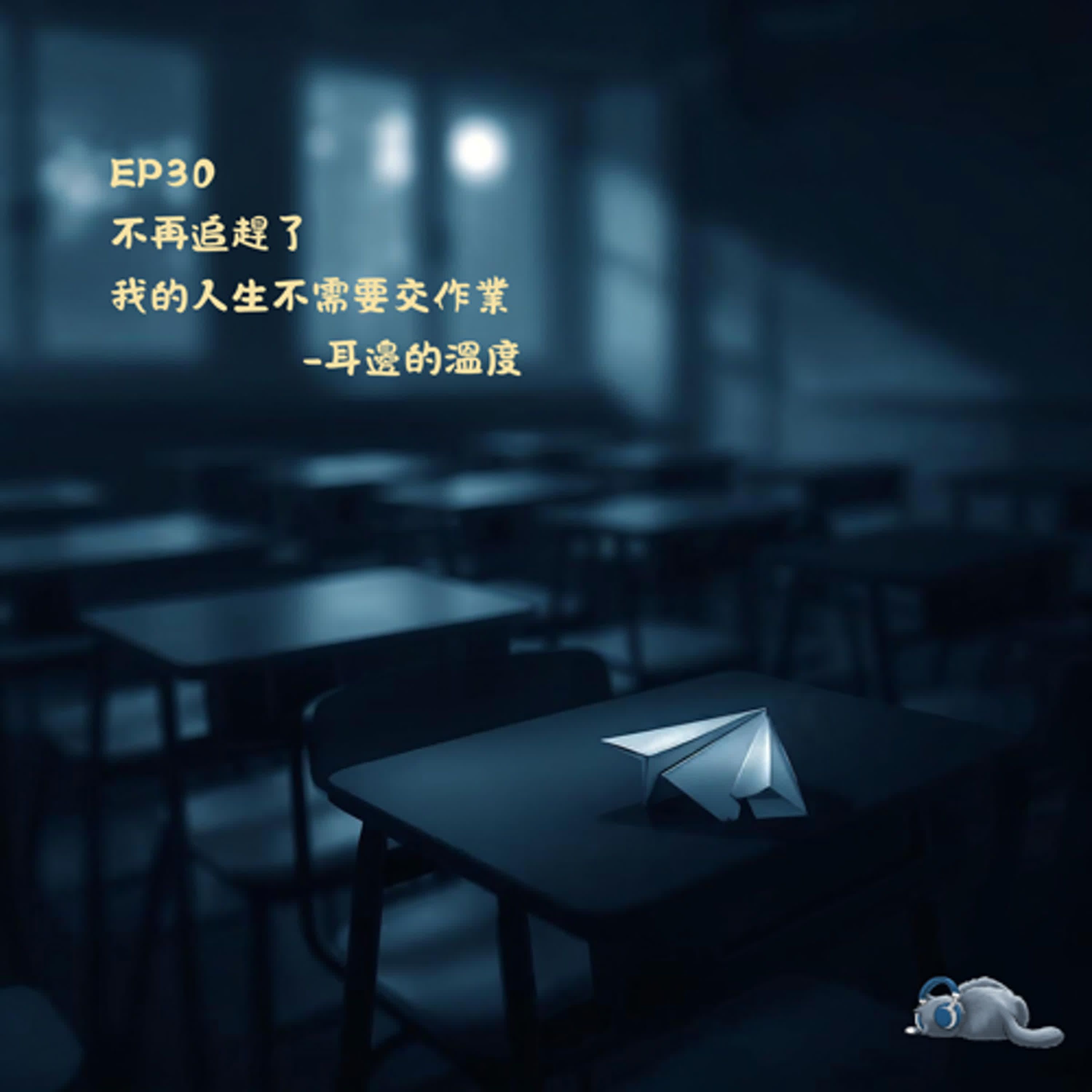 EP30|不再追趕了,我的人生不需要交作業 EP30|不再追趕了,我的人生不需要交作業