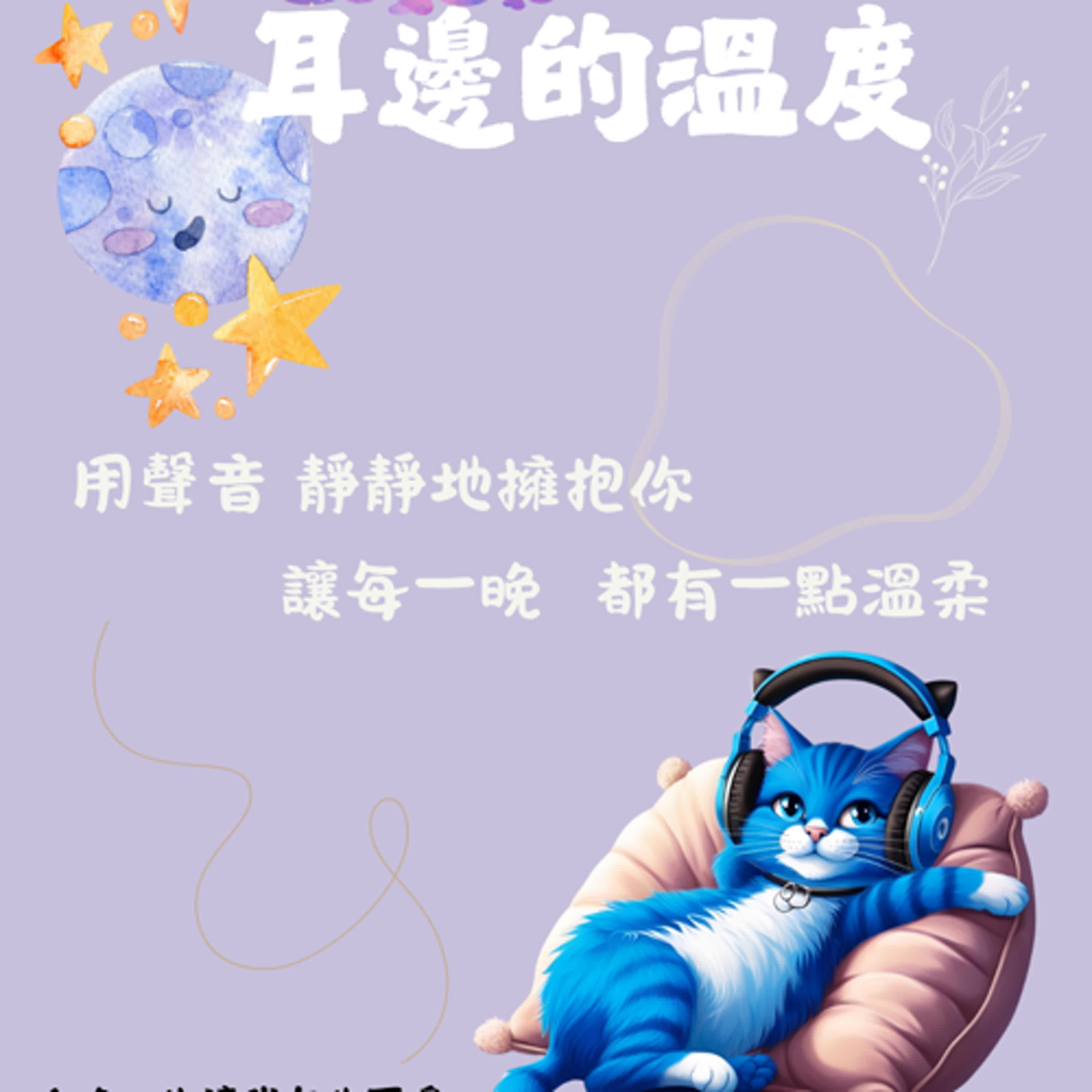 EP0｜讓我先說聲晚安：我是曼曼，歡迎來到《耳邊的溫度》 episode artwork