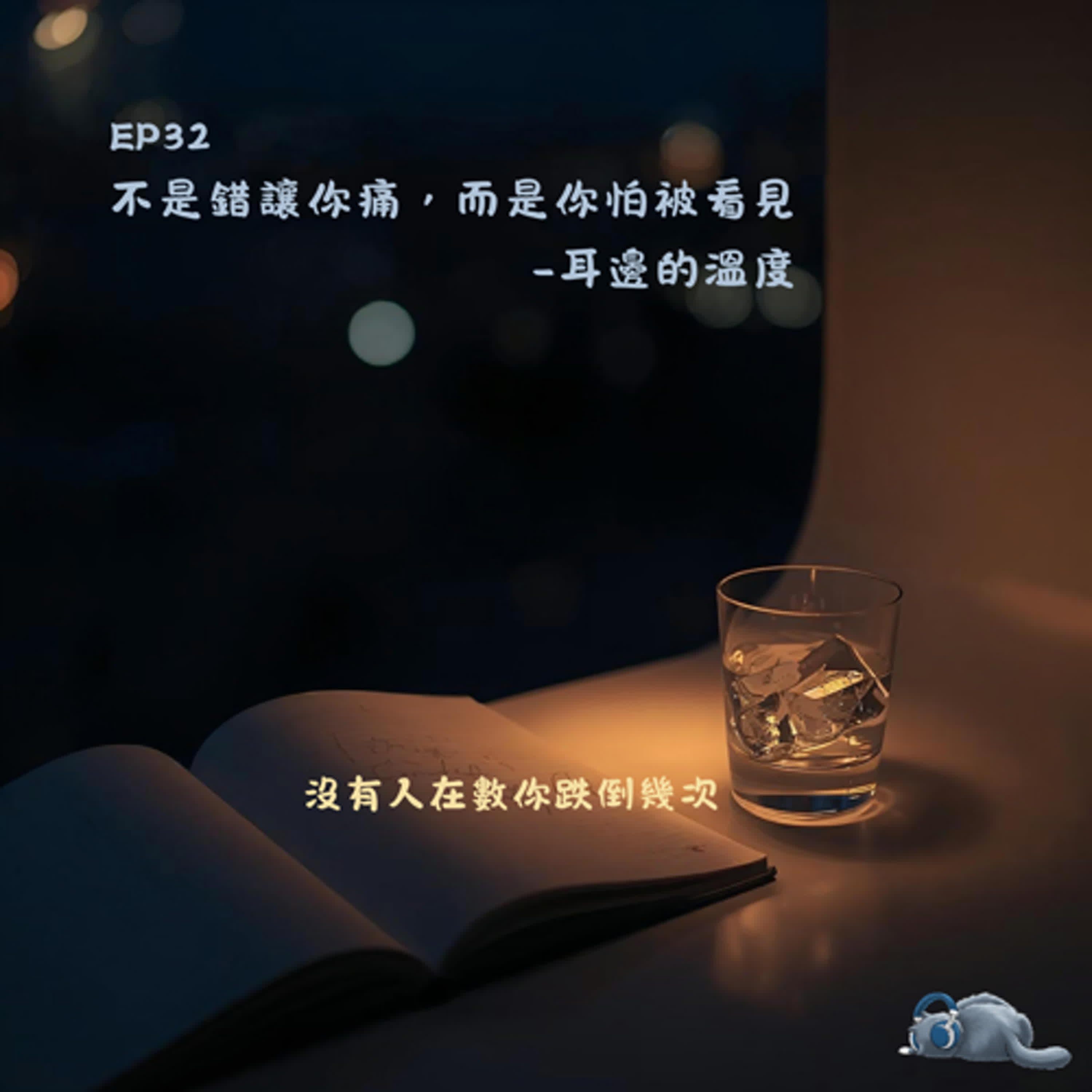 EP32|不是錯了讓你痛,而是你怕被看見 EP32|不是錯了讓你痛,而是你怕被看見