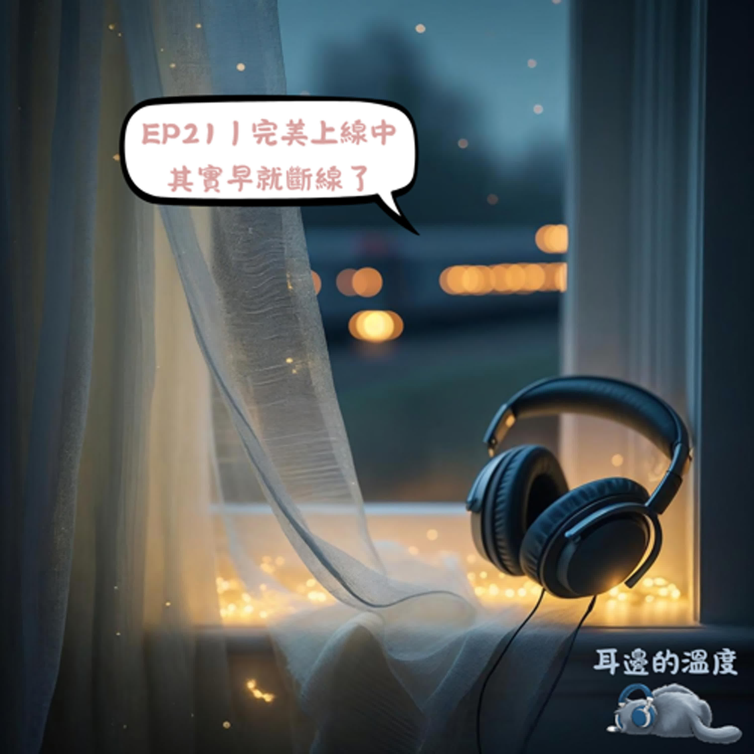 EP21｜完美上線中，其實早就斷線了 episode artwork