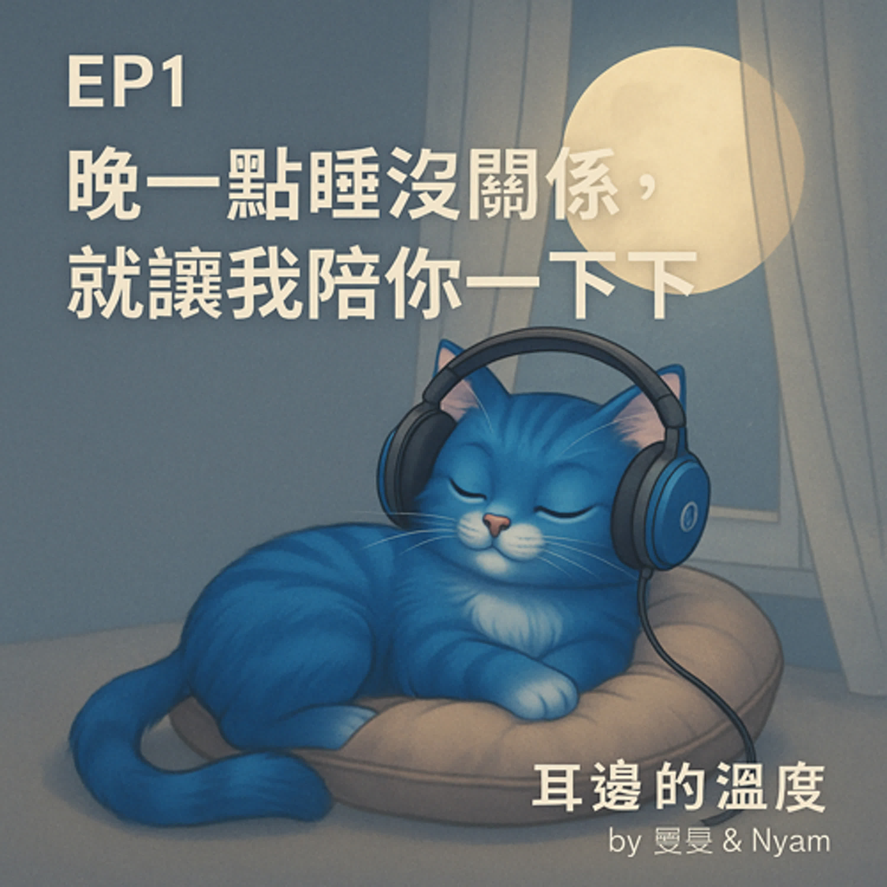 《EP1｜晚一點睡沒關係，就讓我陪你一下下》 episode artwork