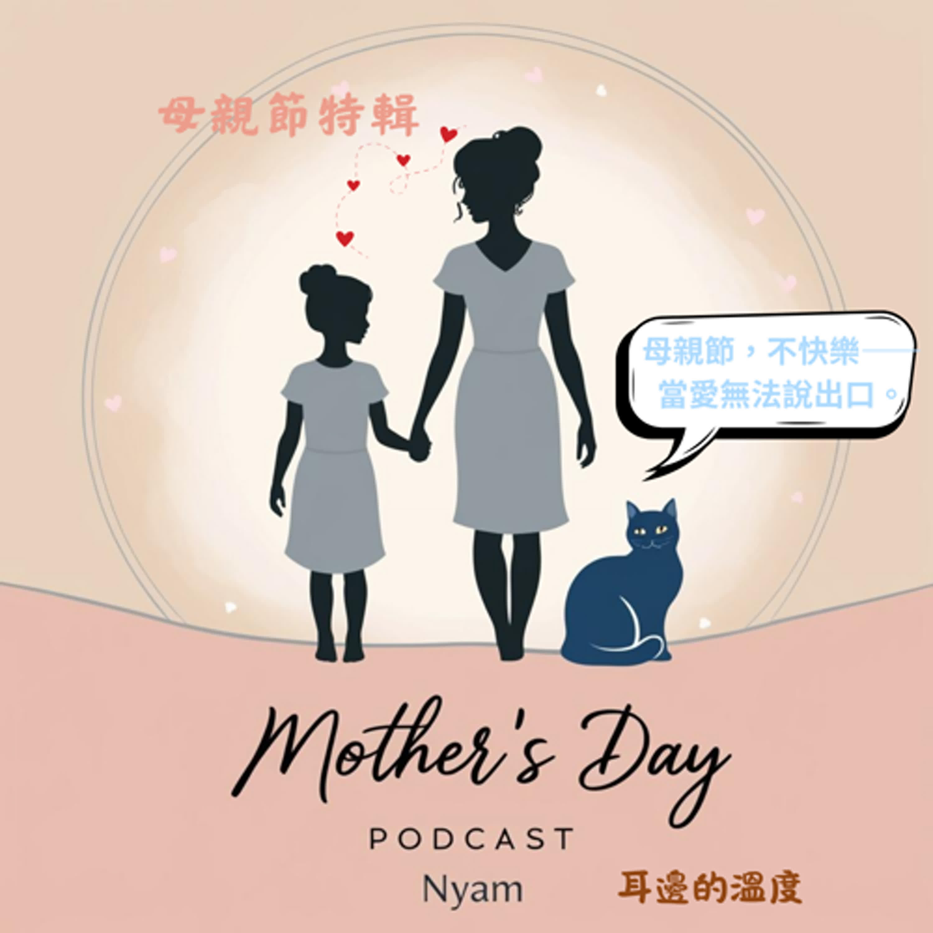 母親節特輯｜母親節，不快樂——當愛無法說出口 episode artwork