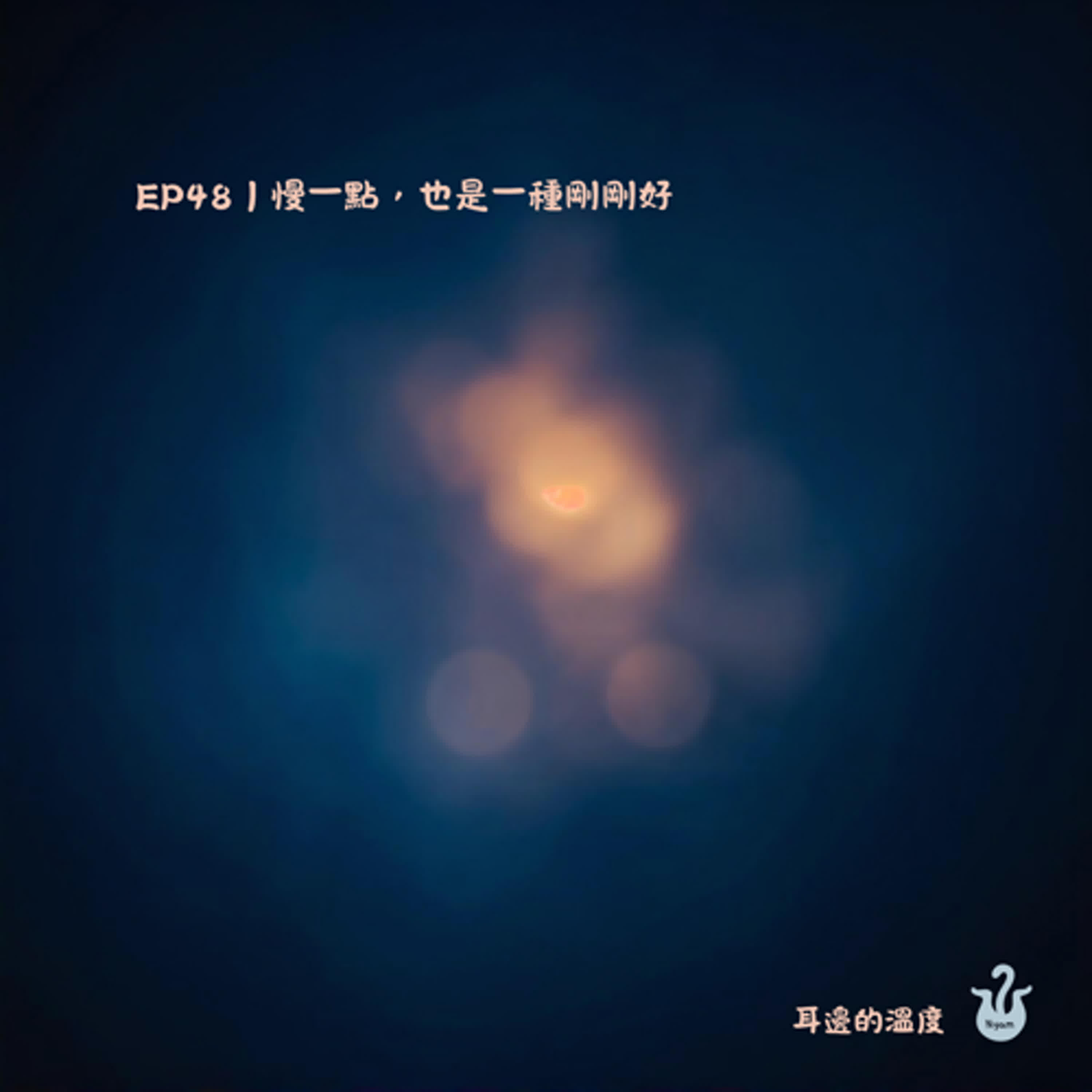 EP48｜慢一點，也是一種剛剛好