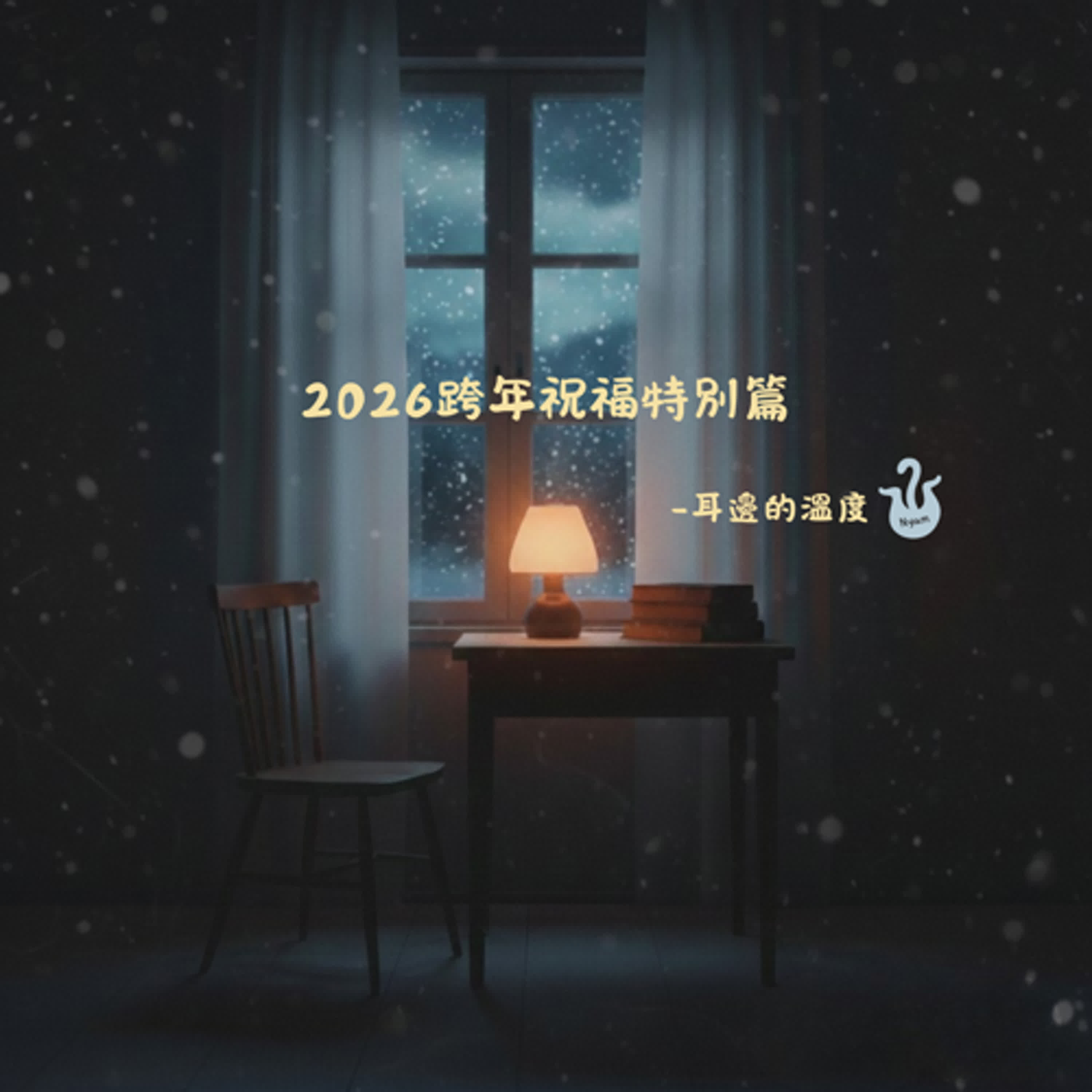 2026跨年祝福特別篇 2026跨年祝福特別篇