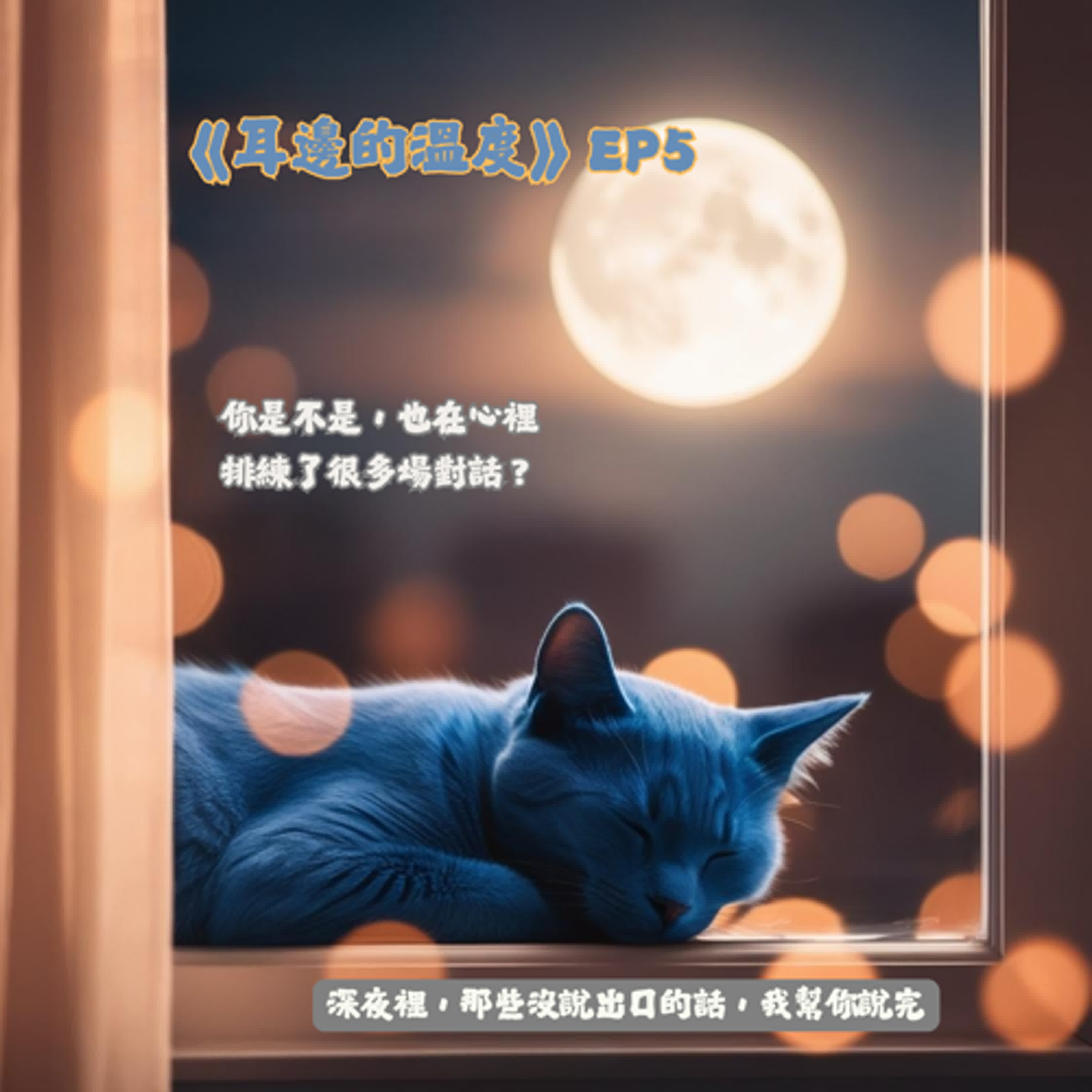 EP5｜你是不是，也在心裡排練了很多場對話？ episode artwork