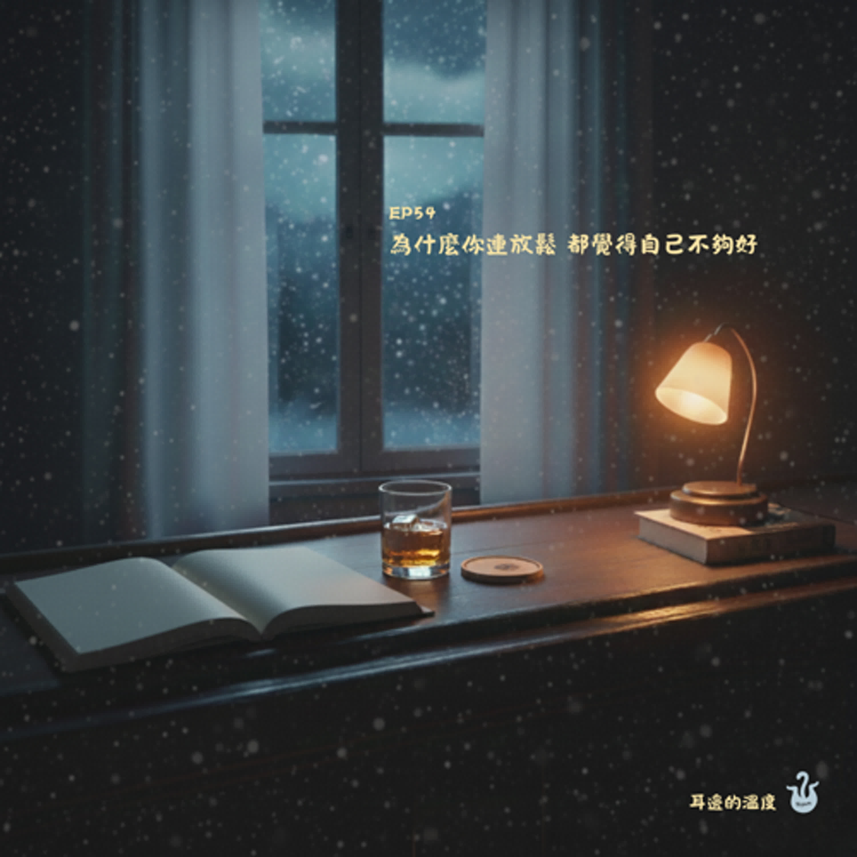 EP54|為什麼你連放鬆 都覺得自己不夠好 EP54|為什麼你連放鬆 都覺得自己不夠好
