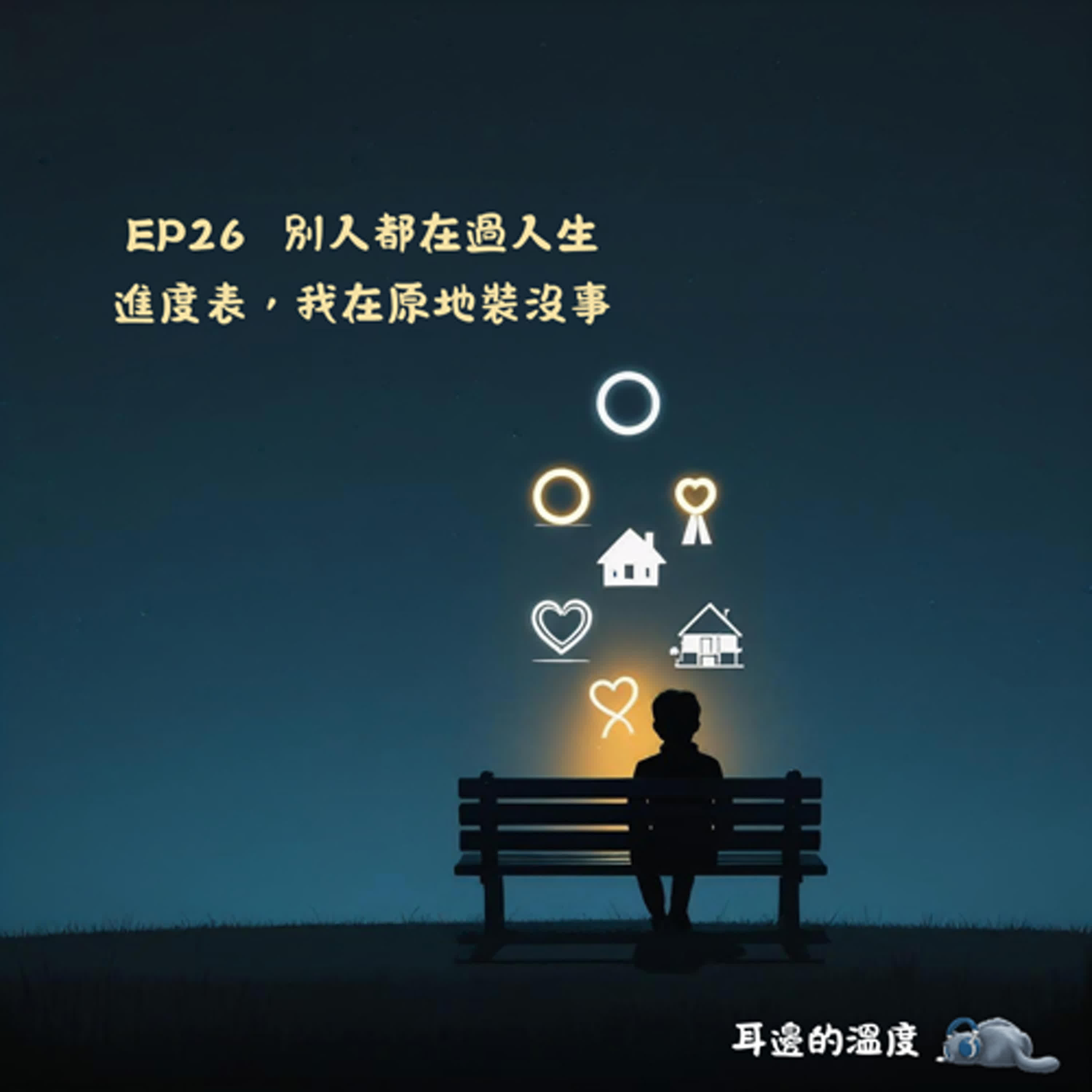 EP26｜別人都在過人生進度表，我在原地裝沒事 episode artwork