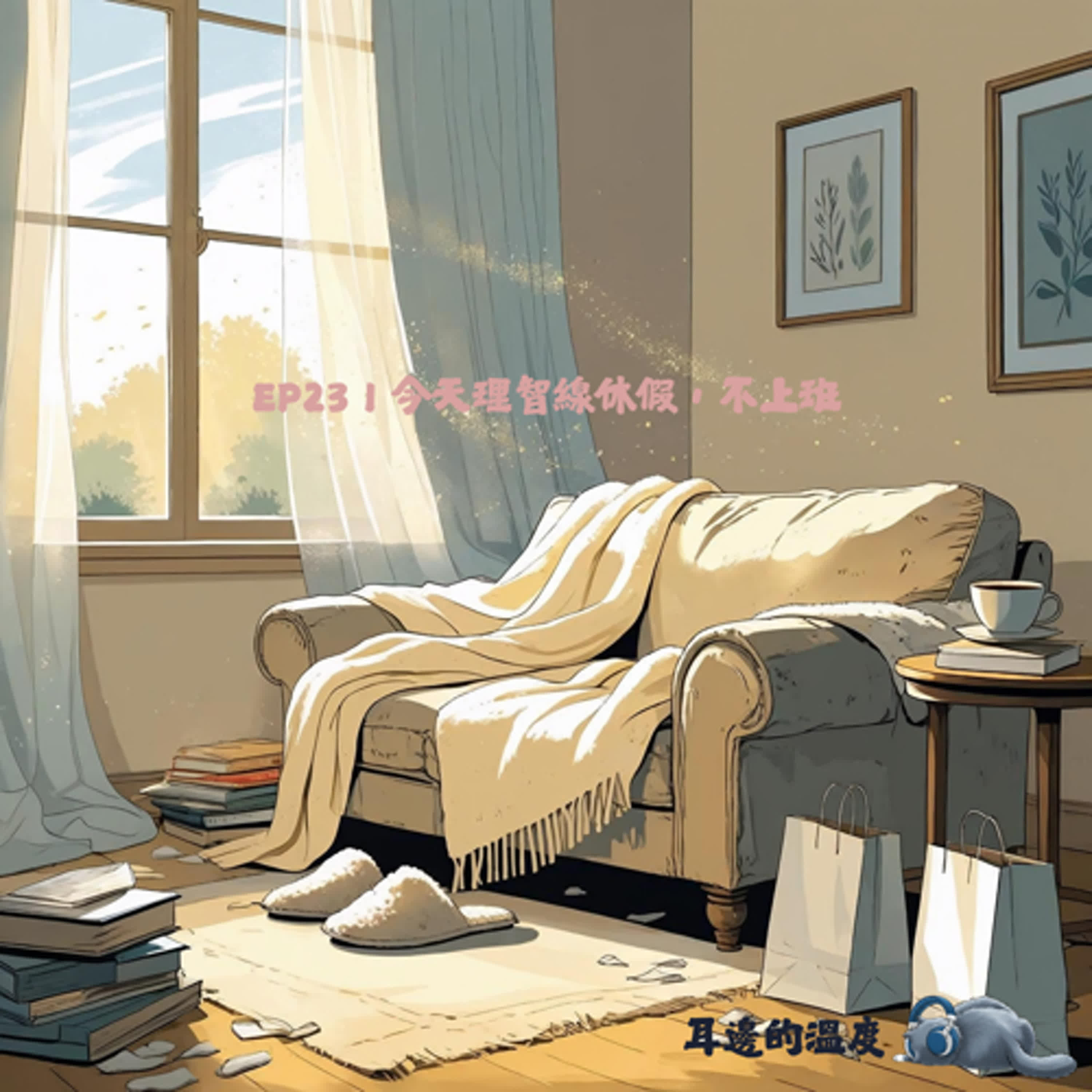 EP23｜今天理智線休假，不上班 episode artwork