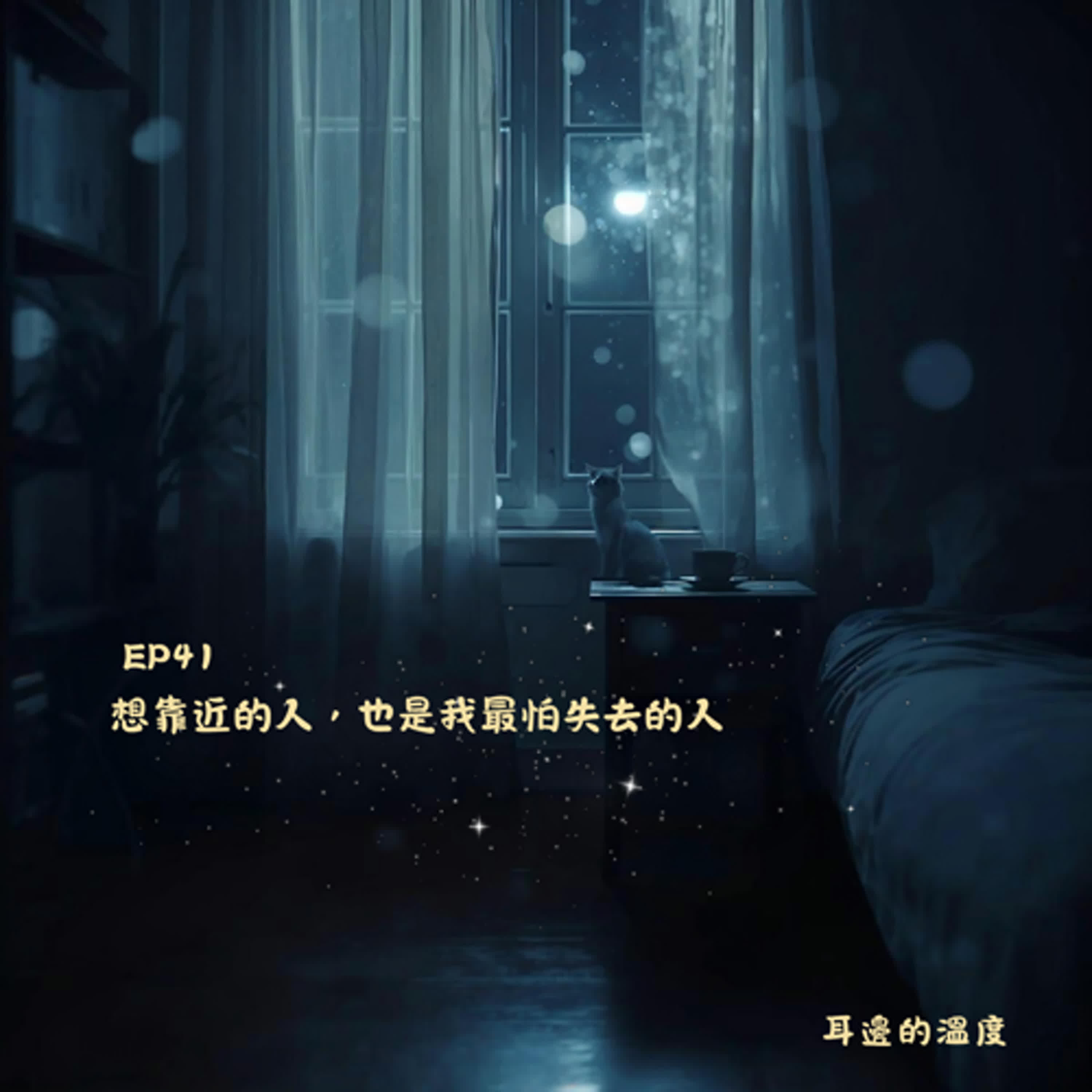 EP41|想靠近的人,也是我最怕失去的人 EP41|想靠近的人,也是我最怕失去的人