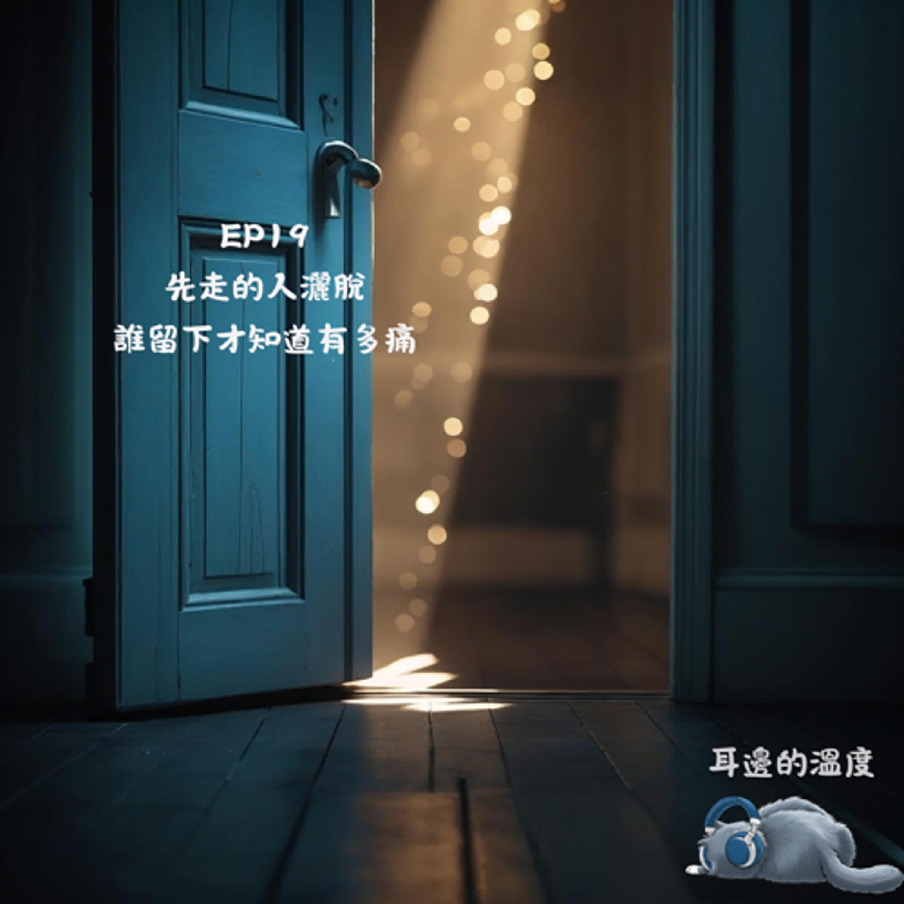 EP19｜先走的人灑脫，誰留下才知道有多痛 episode artwork