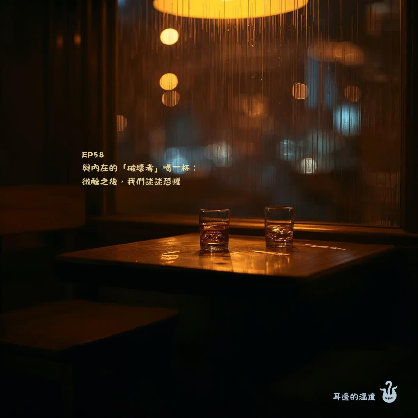 EP58|與內在的「破壞者」喝一杯:微醺之後,我們談談恐懼 EP58|與內在的「破壞者」喝一杯:微醺之後,我們談談恐懼