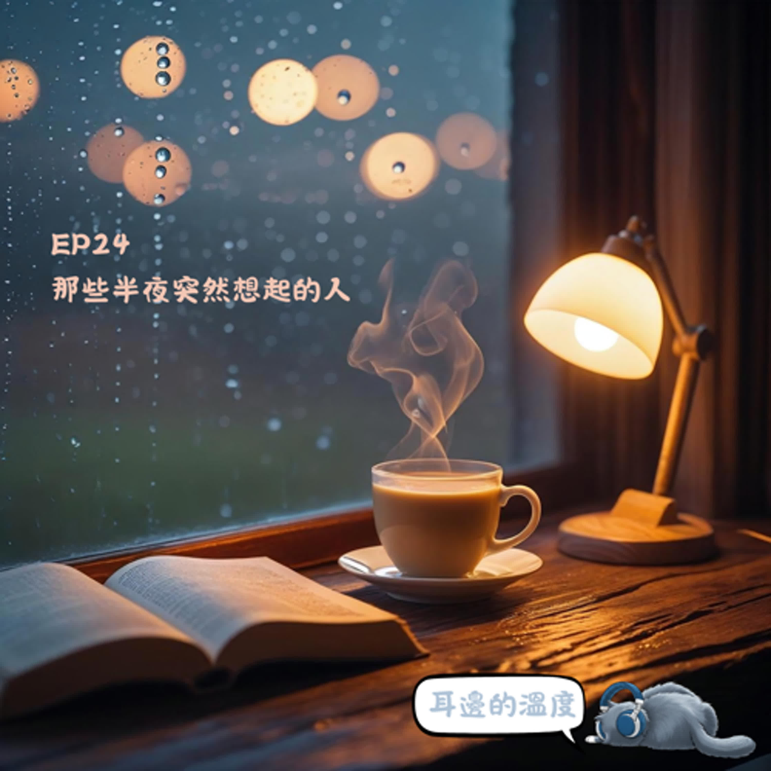 EP24｜那些半夜突然想起的人 episode artwork