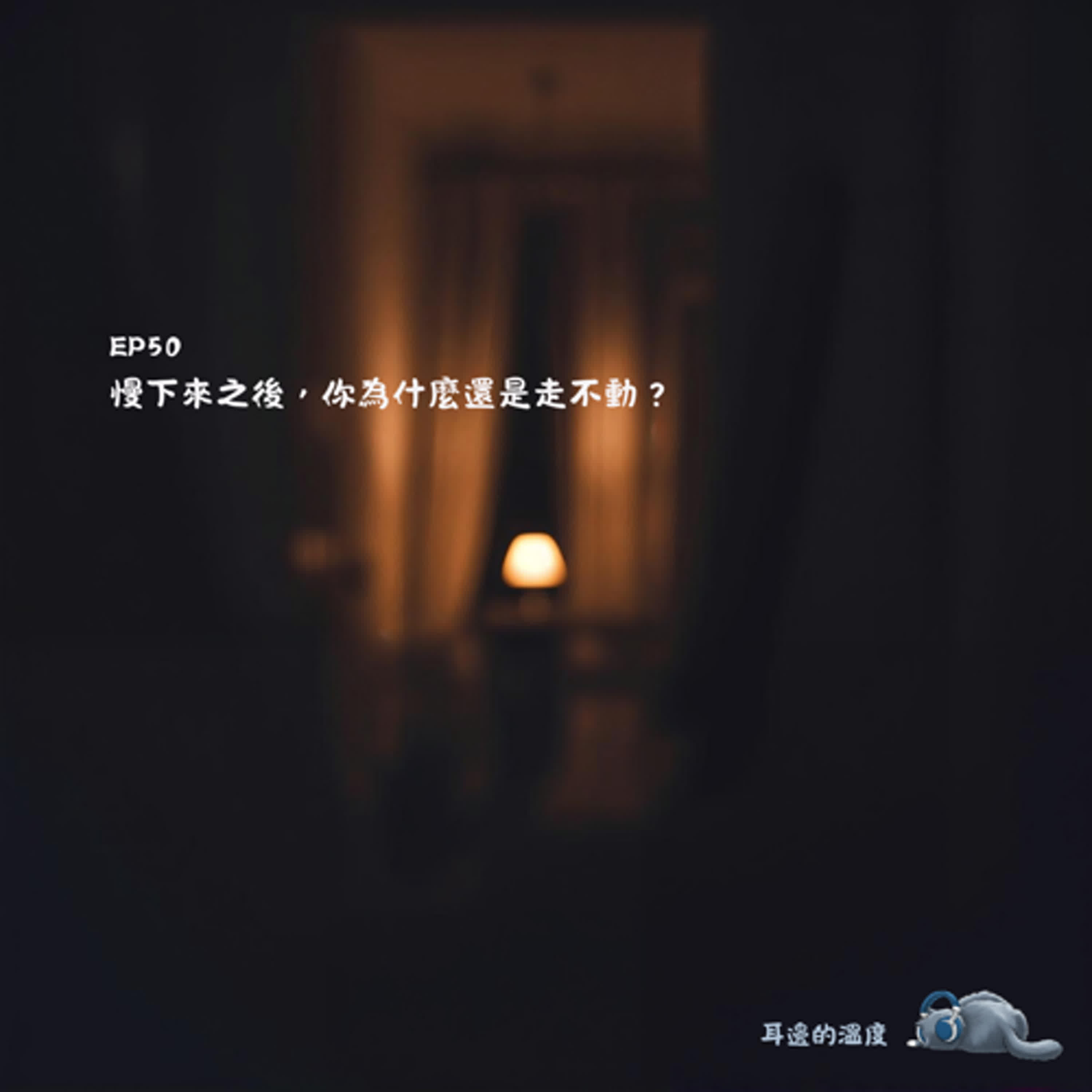 EP50｜慢下來之後，你為什麼還是走不動？