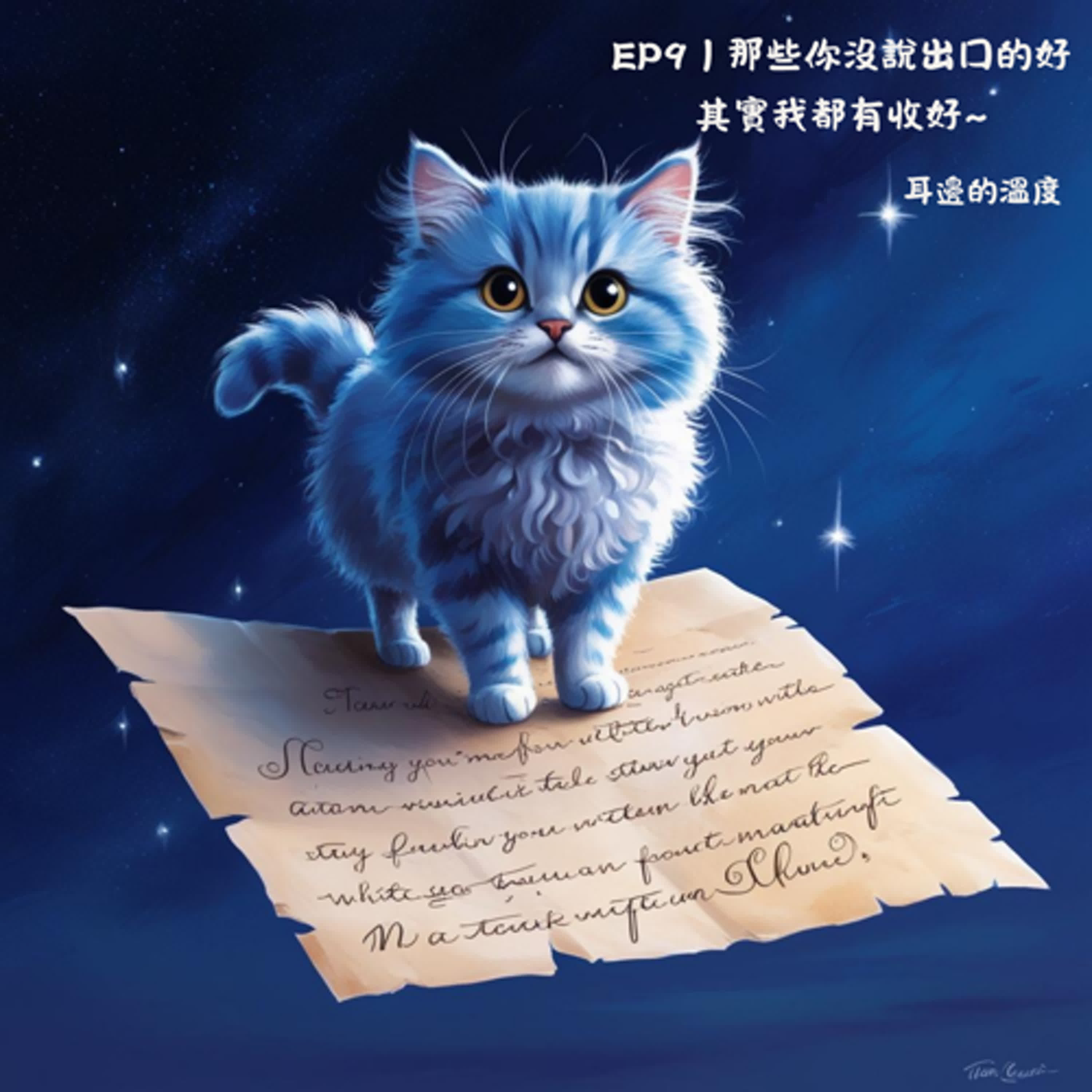 EP9｜那些你沒說出口的好，其實我都有收好 episode artwork