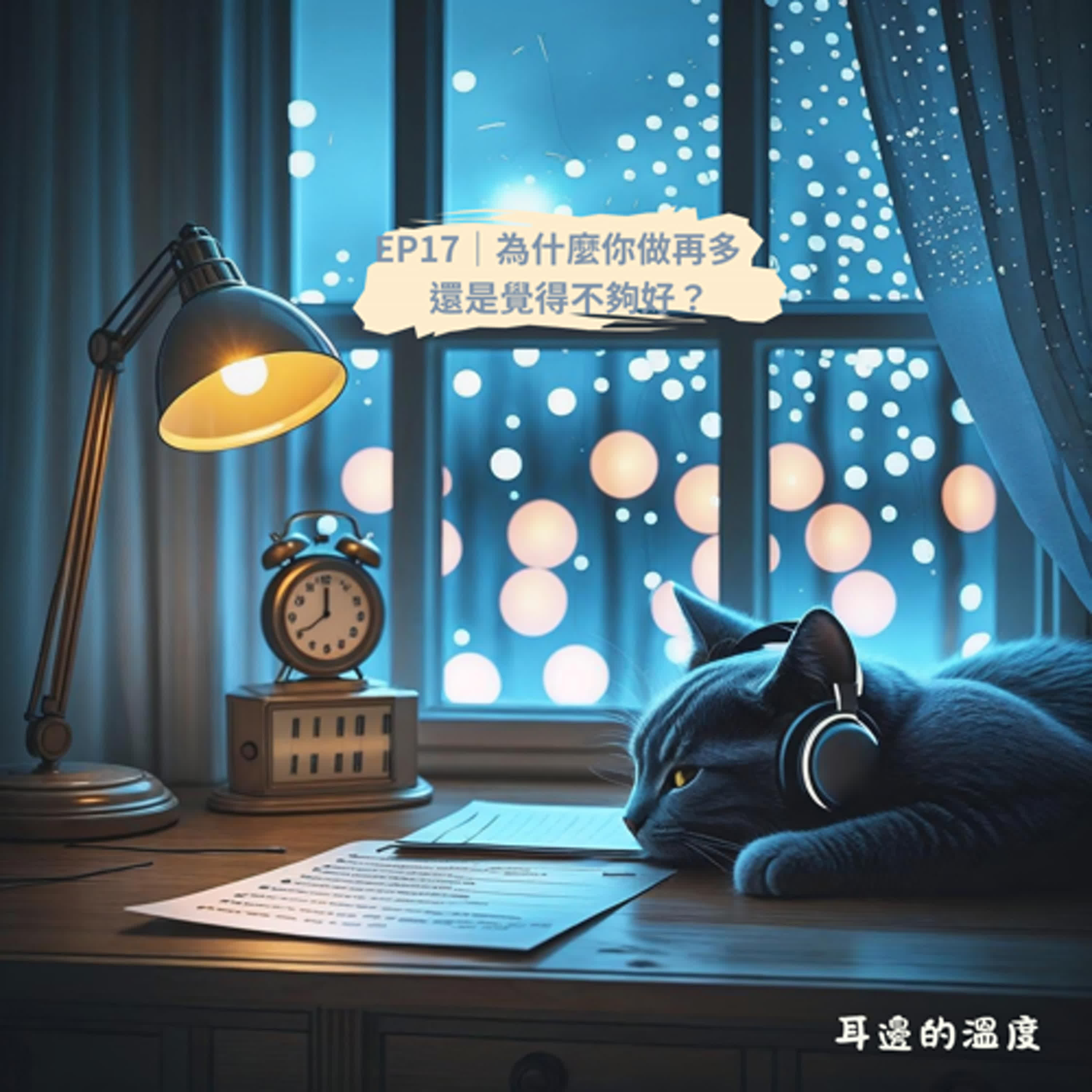 EP17｜為什麼你做再多，還是覺得不夠好？ episode artwork