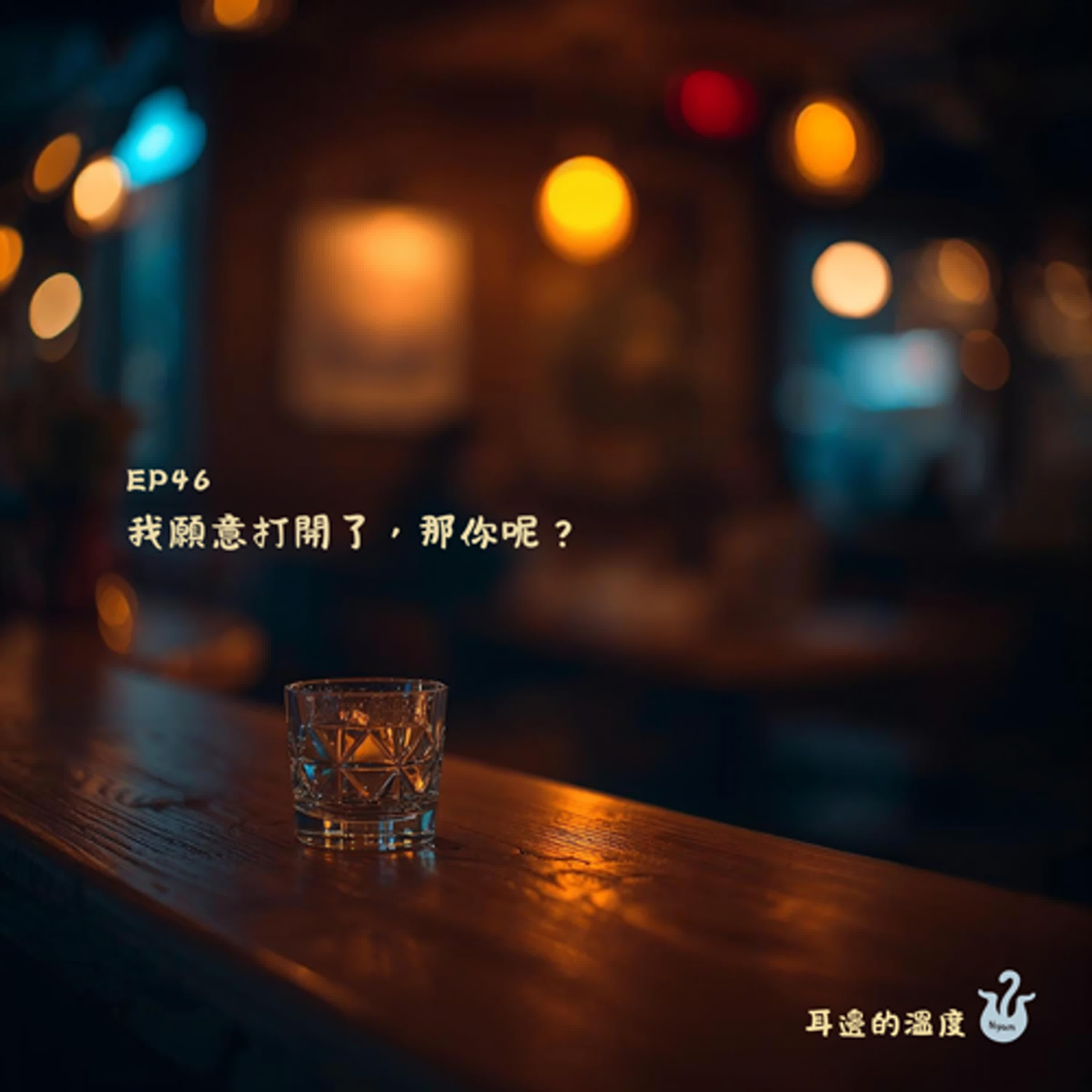 EP46|我願意打開了,那你呢? EP46|我願意打開了,那你呢?