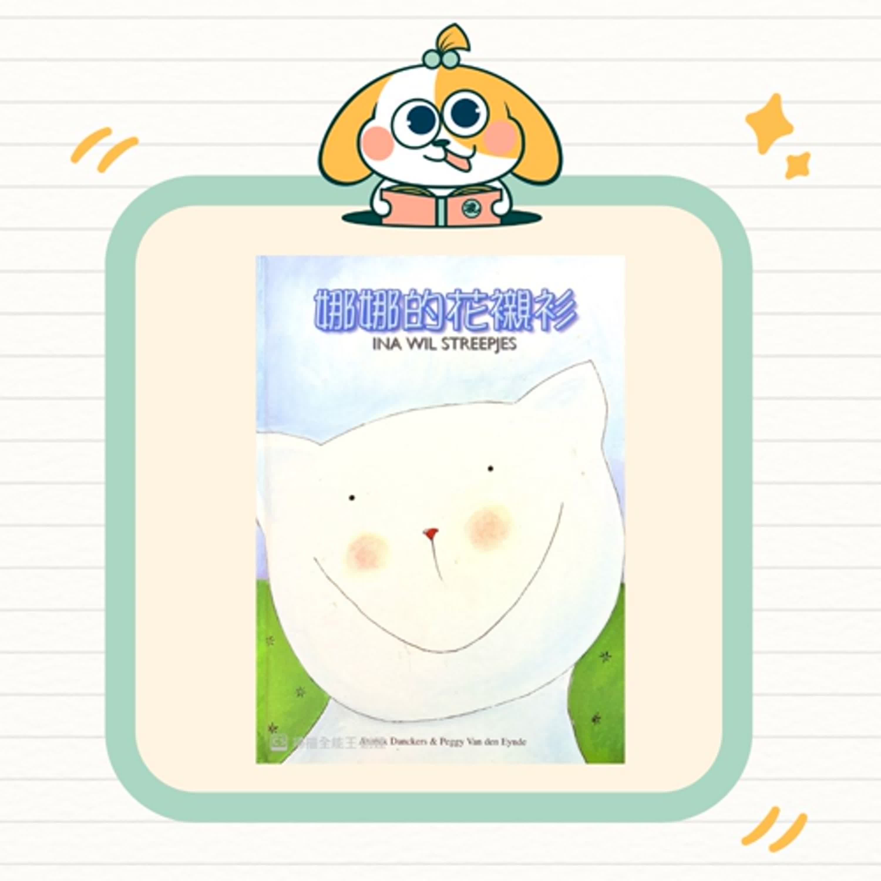 波波故事列車EP63｜《娜娜的花襯衫》｜喜歡自己的樣子・發現與眾不同的美