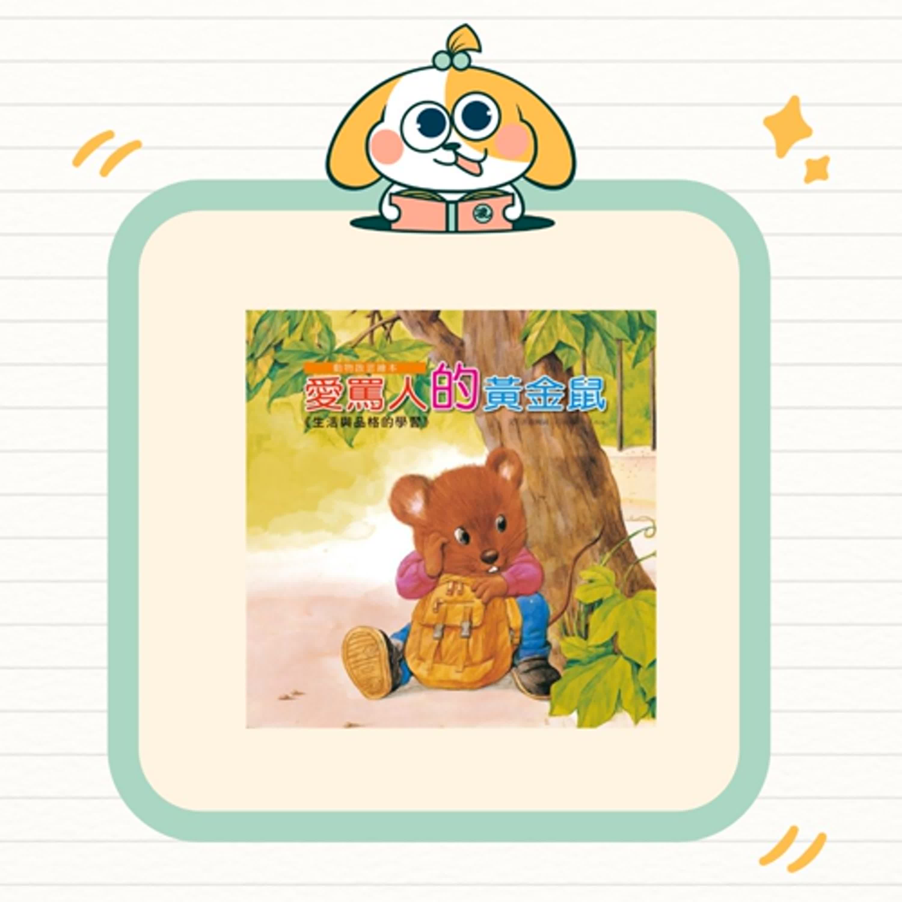 波波故事列車EP67|《愛罵人的黃金鼠》|學會好好說話,朋友才會多一點 🐹 波波故事列車EP67|《愛罵人的黃金鼠》|學會好好說話,朋友才會多一點 🐹