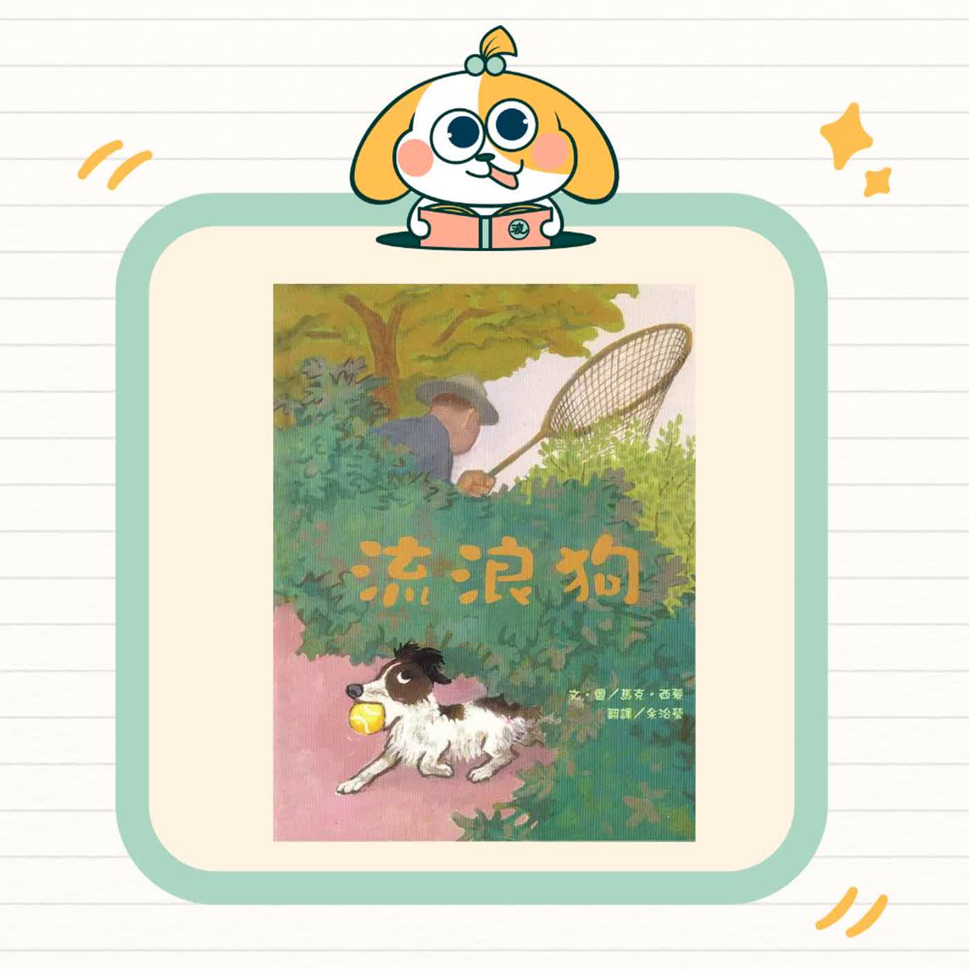 波波故事列車EP78｜《流浪狗》｜學會關心需要幫助的生命 🐾