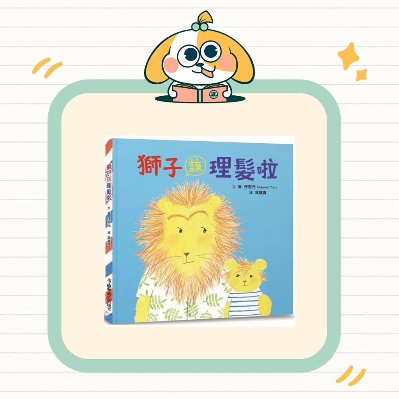 波波故事列車EP69|《獅子該理髮啦》|第一次嘗試,有人陪就不那麼怕 🦁✂️ 波波故事列車EP69|《獅子該理髮啦》|第一次嘗試,有人陪就不那麼怕 🦁✂️