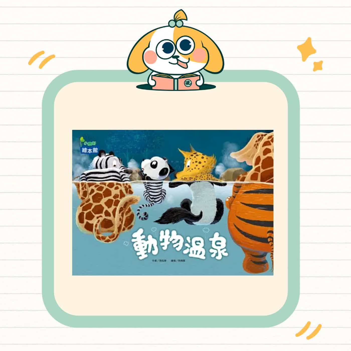 波波故事列車EP74｜《動物溫泉》｜用想像力和好朋友一起解決問題 🐾♨️