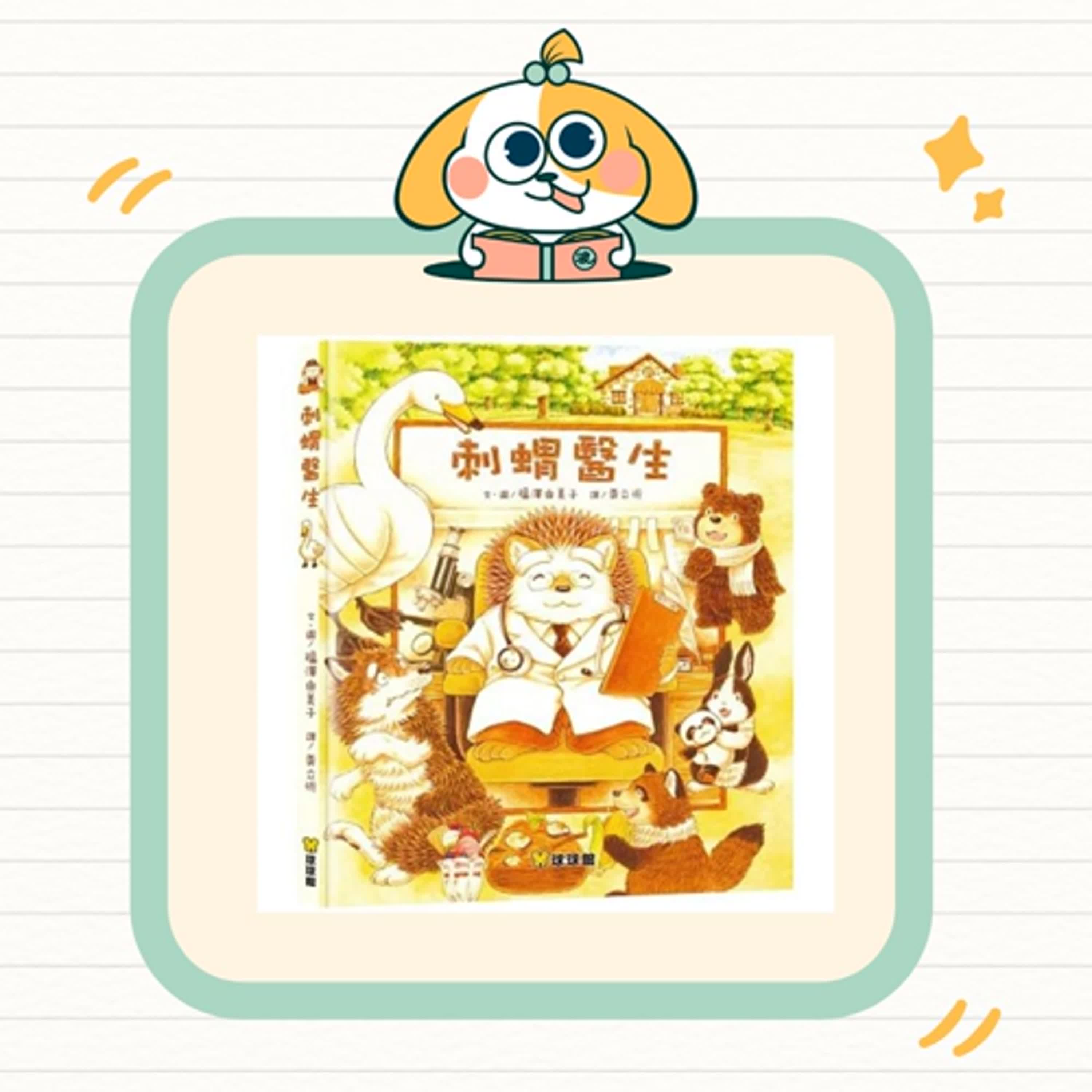 波波故事列車EP59|《刺蝟醫生》|看醫生的勇氣與信任 波波故事列車EP59|《刺蝟醫生》|看醫生的勇氣與信任