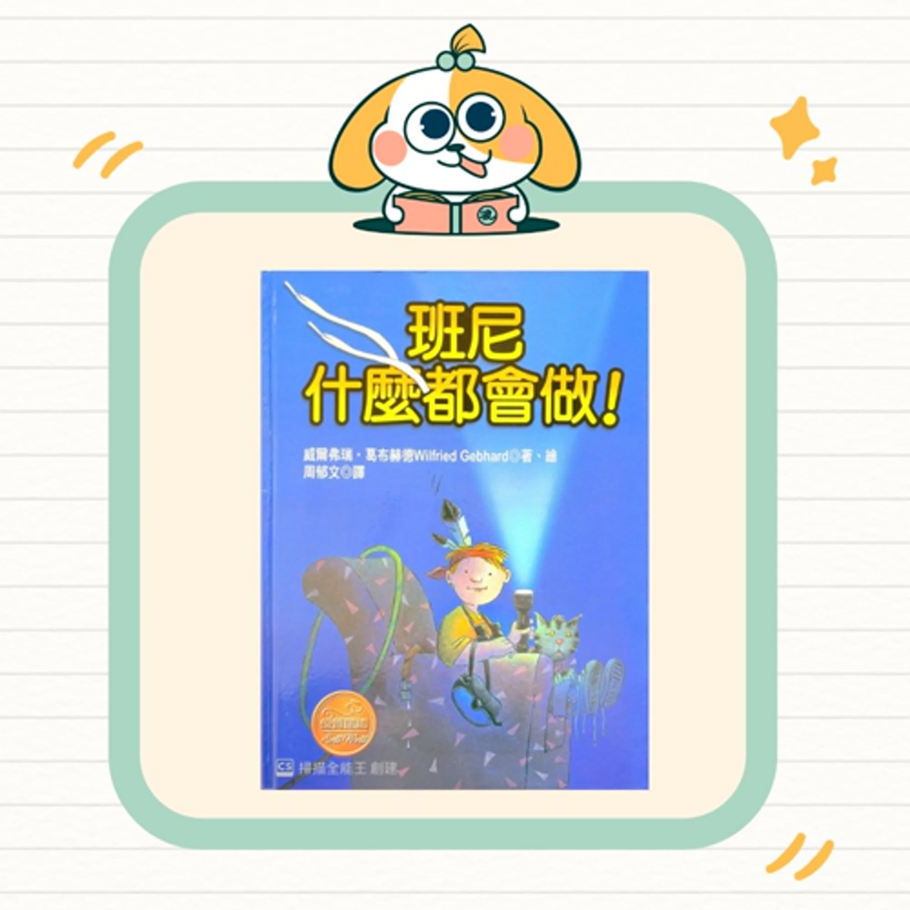 波波故事列車EP60|《班尼什麼都會做!》|從「我不會」到「我可以!」的勇氣練習 波波故事列車EP60|《班尼什麼都會做!》|從「我不會」到「我可以!」的勇氣練習