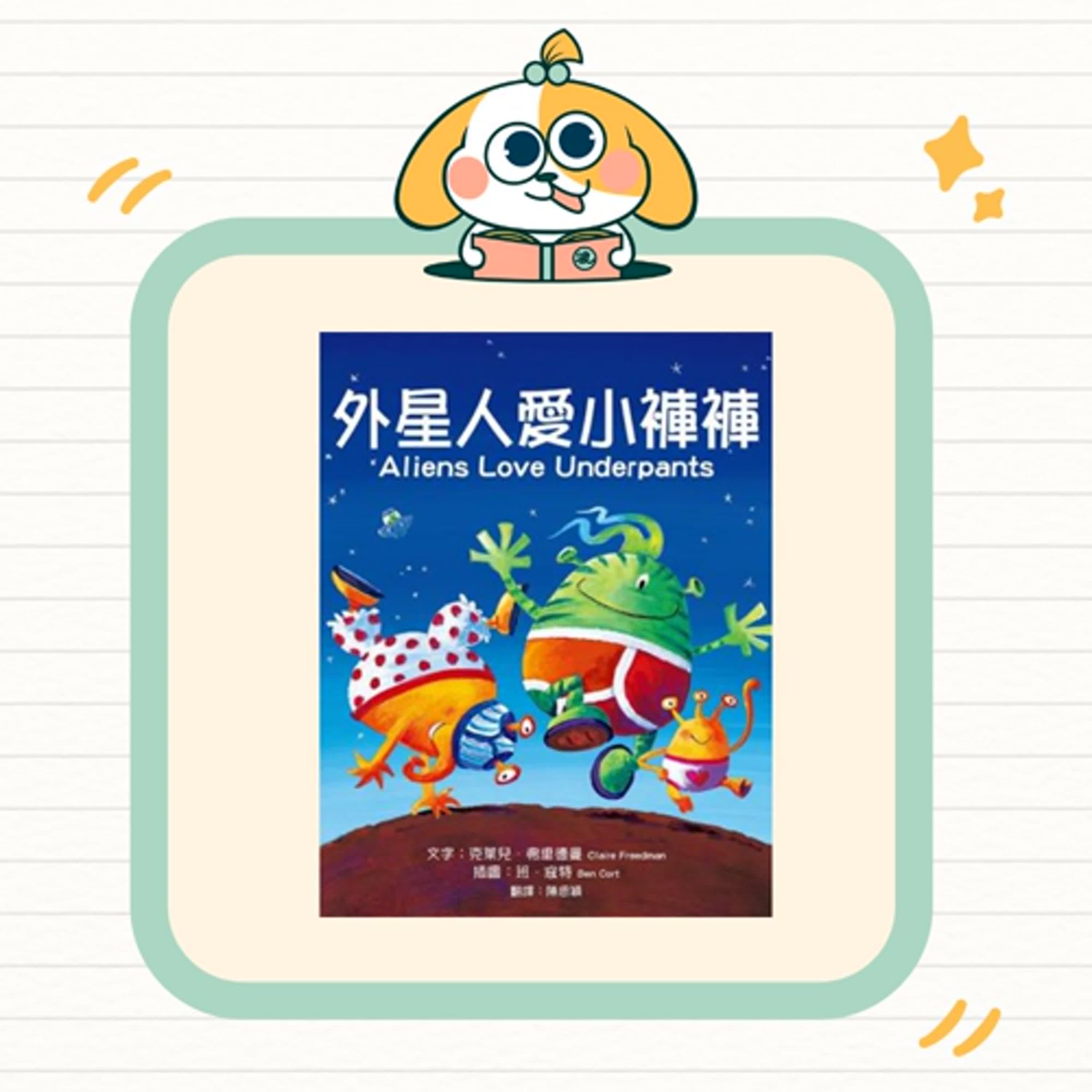 波波故事列車EP41|《外星人愛小褲褲》|幽默故事 × 發揮想像力 × 打破刻板印象 波波故事列車EP41|《外星人愛小褲褲》|幽默故事 × 發揮想像力 × 打破刻板印象