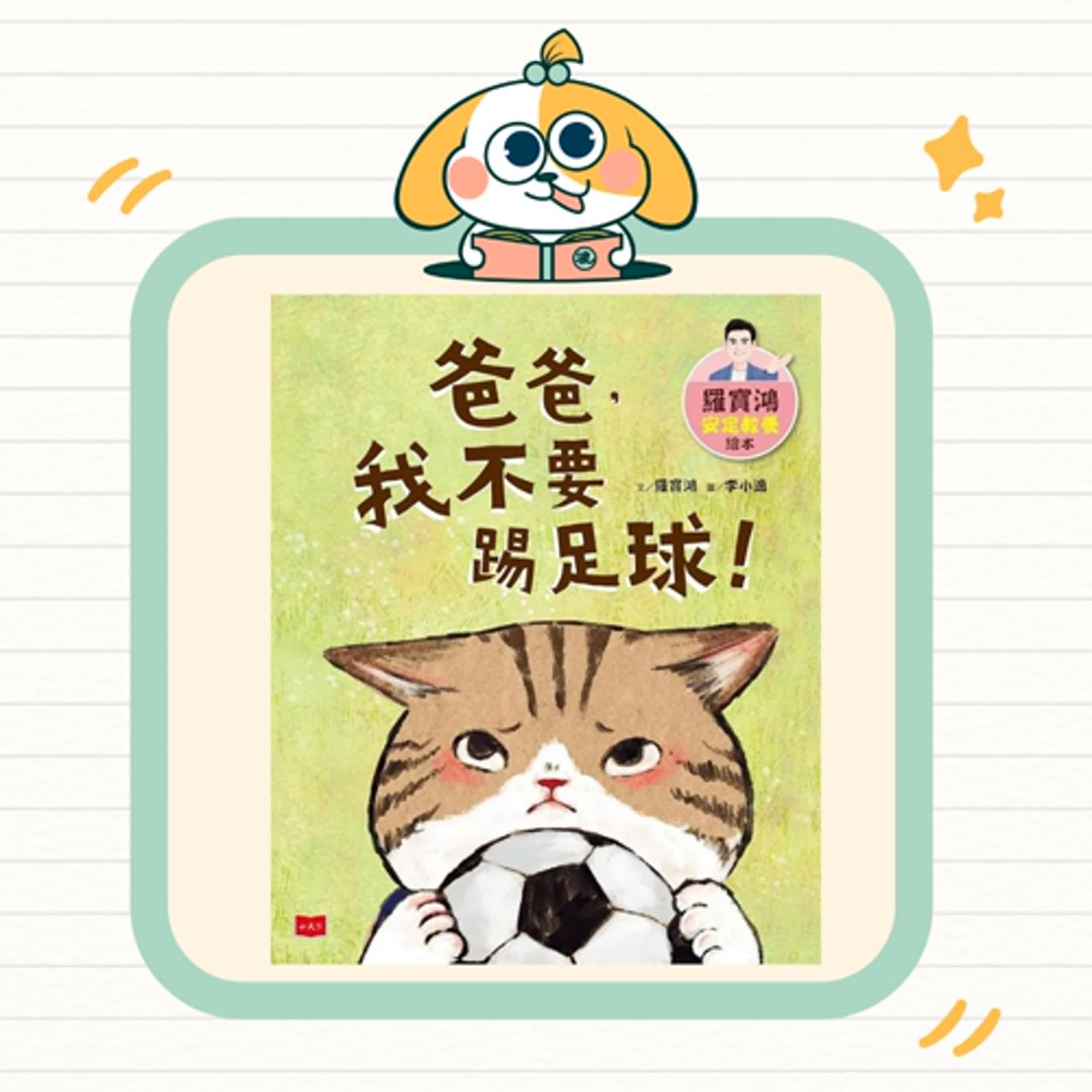 波波故事列車EP57|《爸爸,我不要踢足球》|情緒表達與親子溝通 波波故事列車EP57|《爸爸,我不要踢足球》|情緒表達與親子溝通