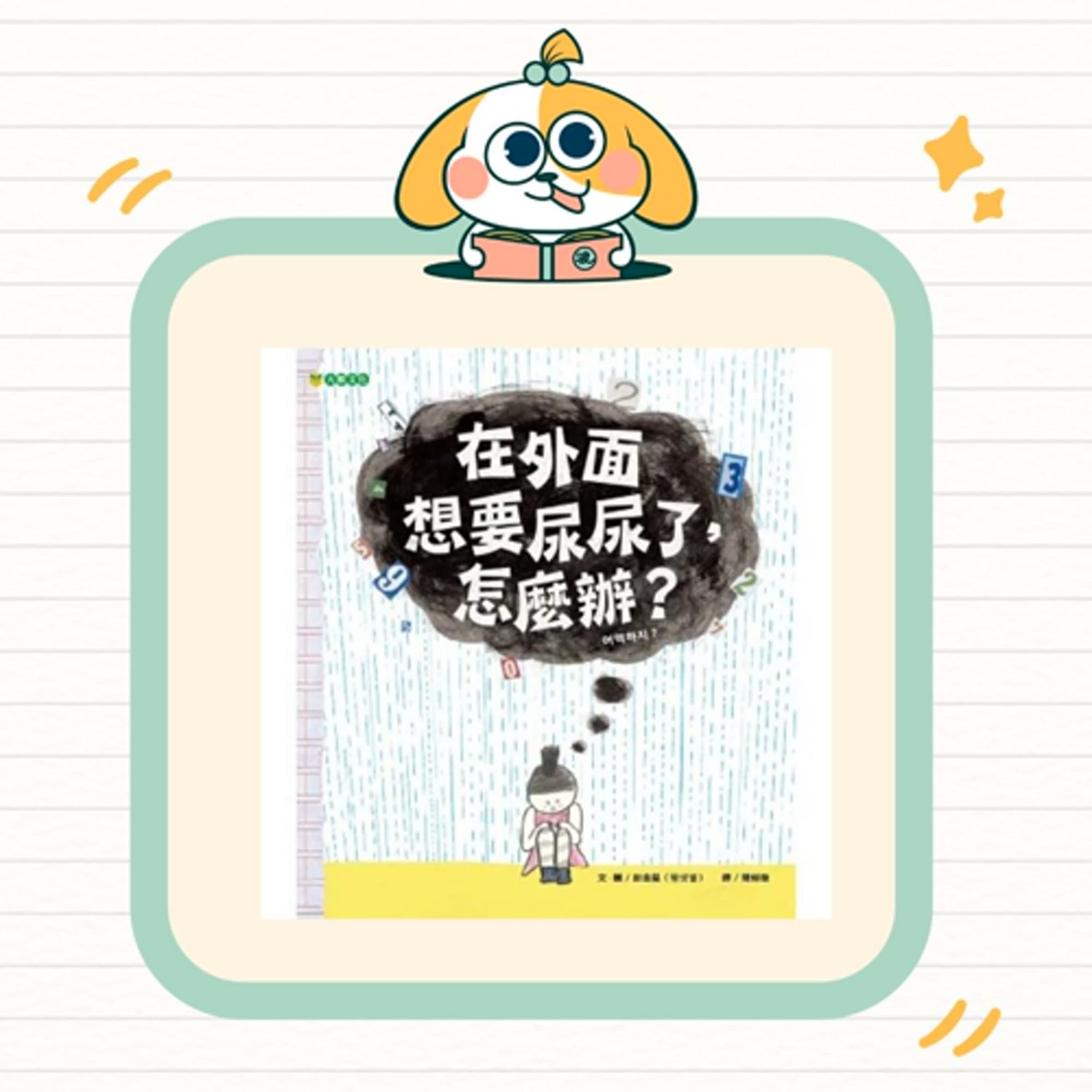 波波故事列車EP55|《在外面想要尿尿了,怎麼辦?》|生活自理與包容自己 波波故事列車EP55|《在外面想要尿尿了,怎麼辦?》|生活自理與包容自己