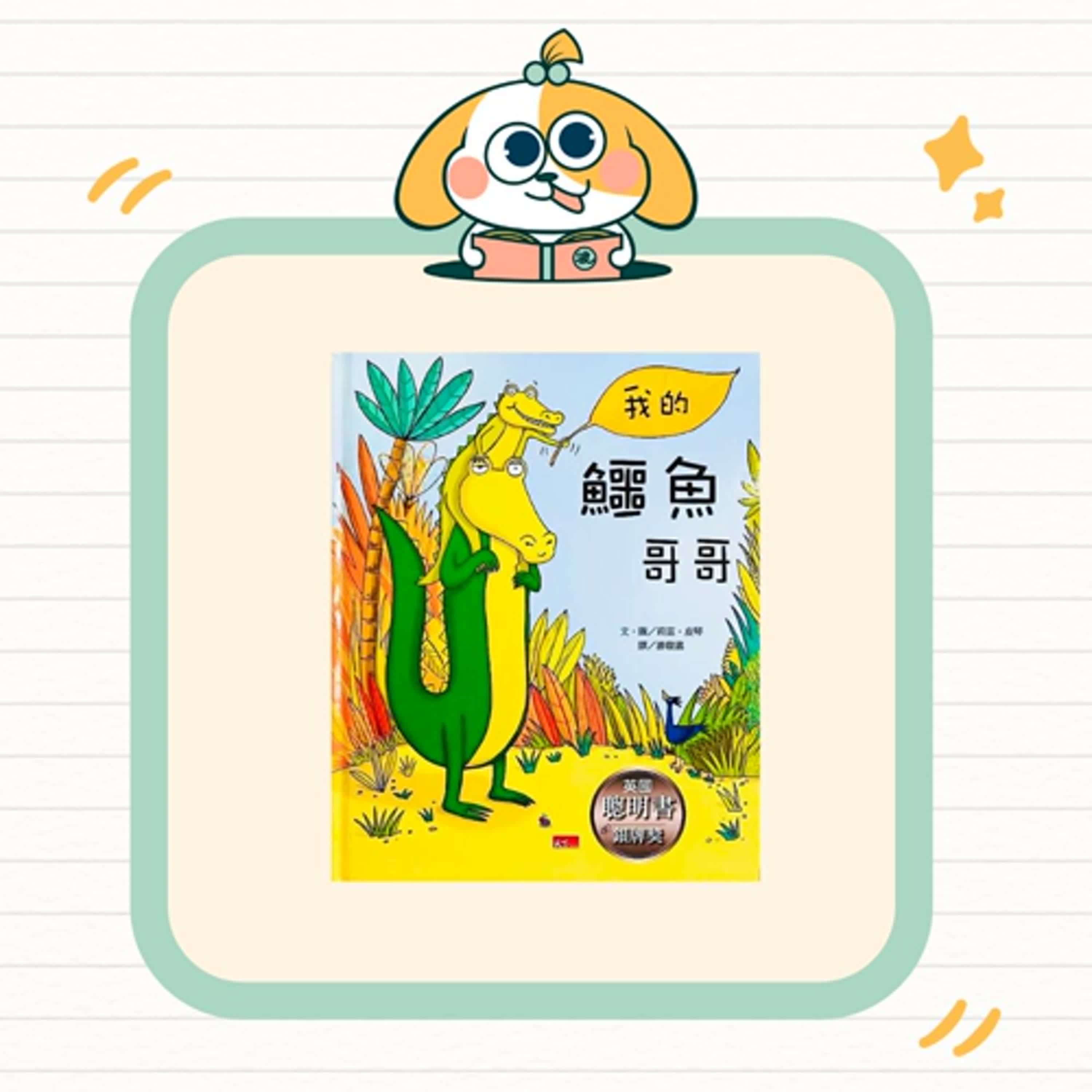 波波故事列車EP50|《我的鱷魚哥哥》|每個人都有自己的成長節奏,學會理解與接納彼此的不同 波波故事列車EP50|《我的鱷魚哥哥》|每個人都有自己的成長節奏,學會理解與接納彼此的不同