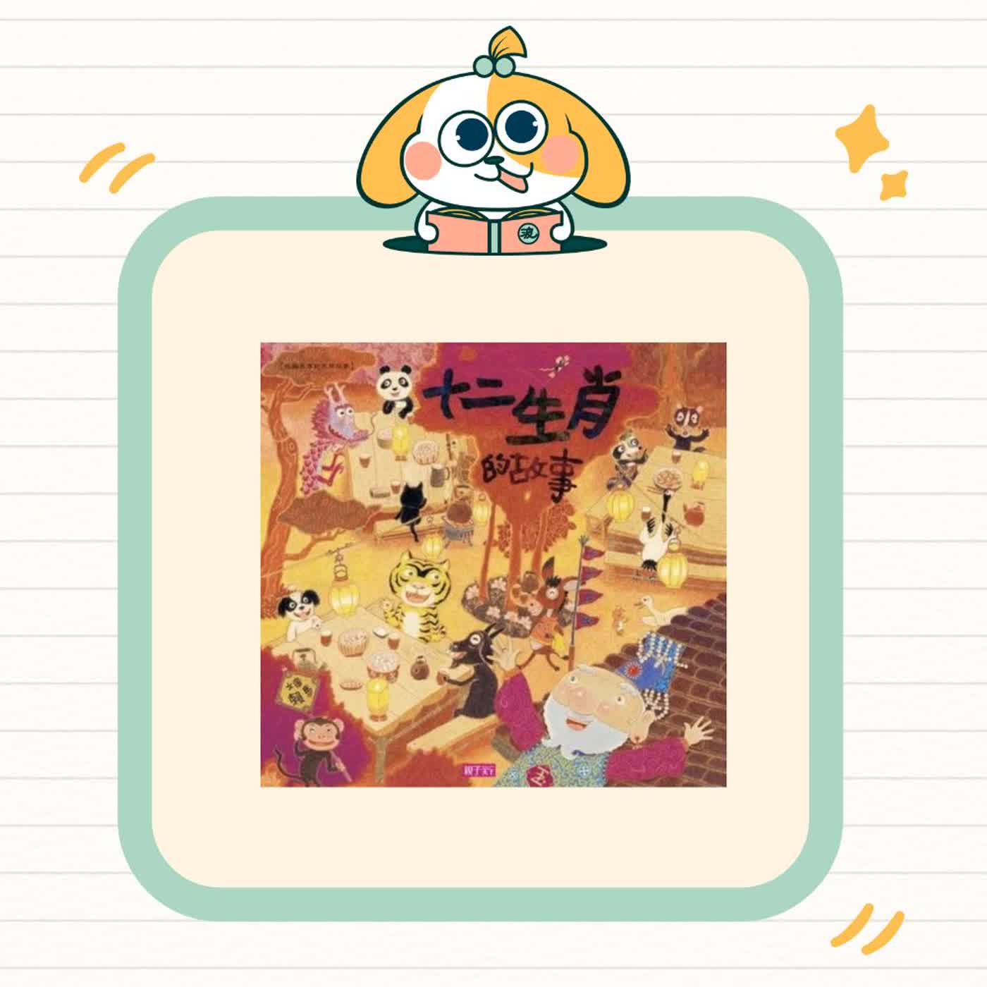 波波故事列車EP73｜《十二生肖的故事》｜每一種動物，都有自己的聰明和勇氣 🐭🐯🐰🐲