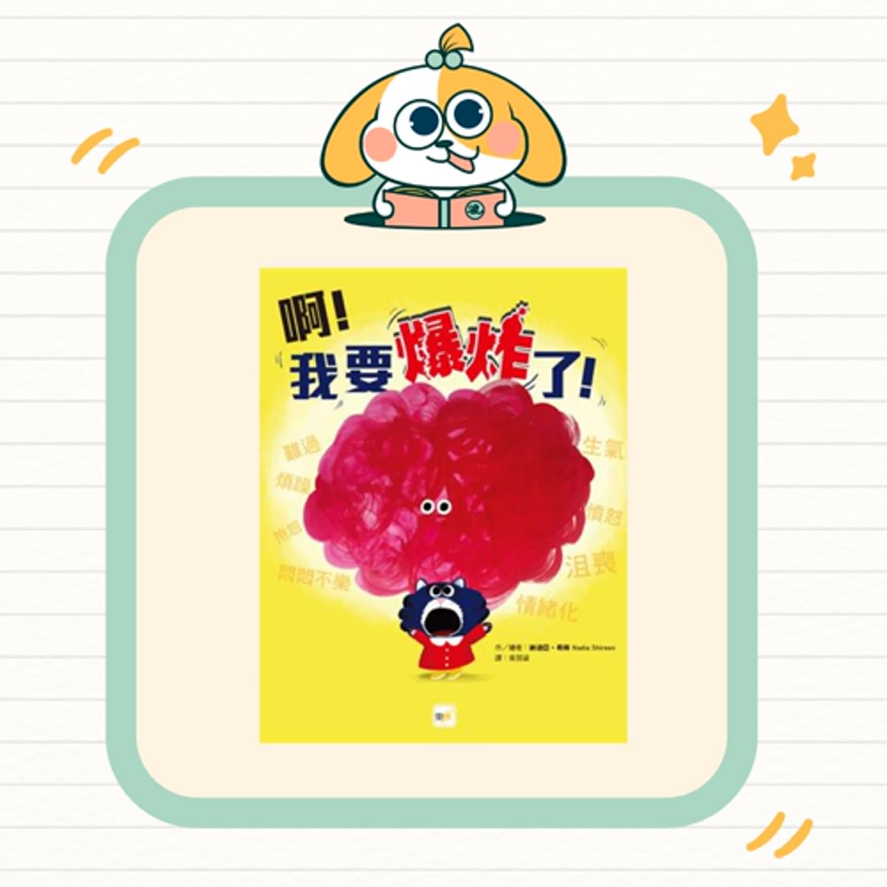 波波故事列車EP39|《啊!我要爆炸了》|認識情緒、學習與壞心情相處 波波故事列車EP39|《啊!我要爆炸了》|認識情緒、學習與壞心情相處