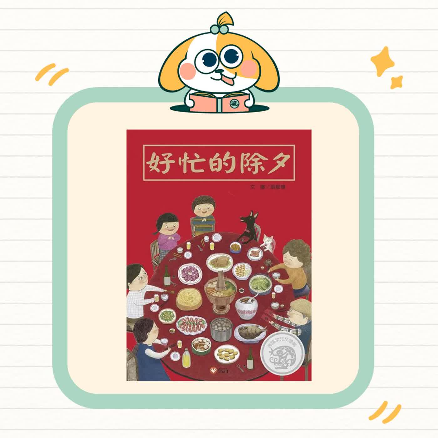 波波故事列車EP72｜《好忙的除夕》｜在忙碌裡，一家人最溫暖的團圓 🧧