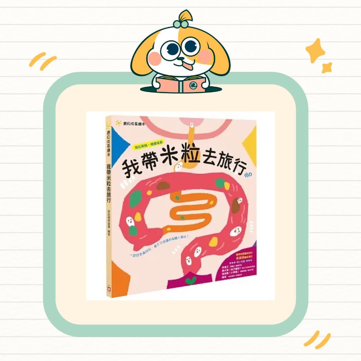 波波故事列車EP75｜《我帶米粒去旅行》｜原來身體裡有一條神奇的旅行路線 🍚
