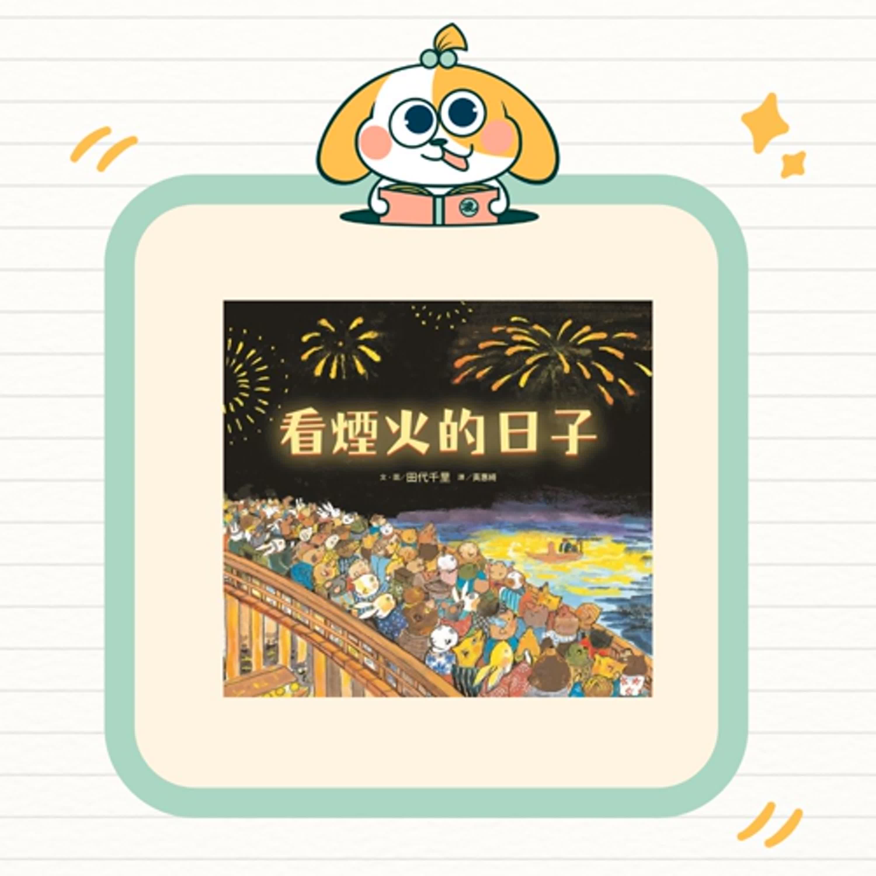 波波故事列車EP66｜《看煙火的日子》｜有些等待，是因為心裡裝著重要的人 🎆