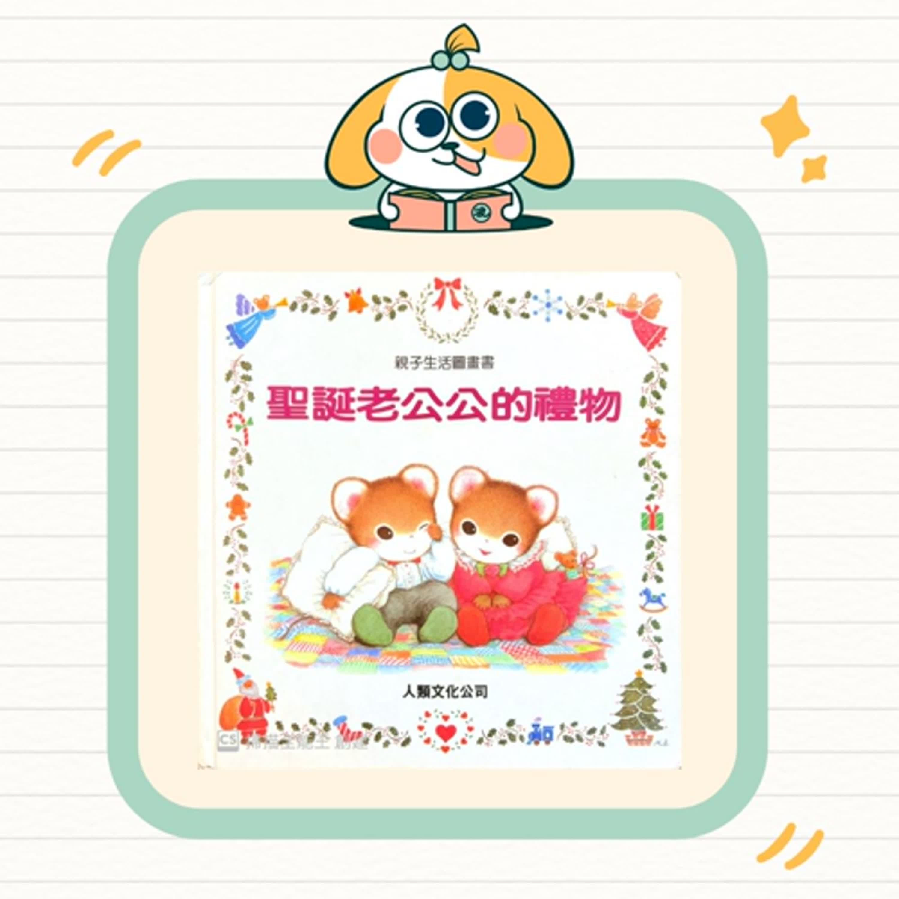 波波故事列車EP64｜《聖誕老公公的禮物》｜聖誕特輯・相信與被愛，是最溫暖的奇蹟🎄